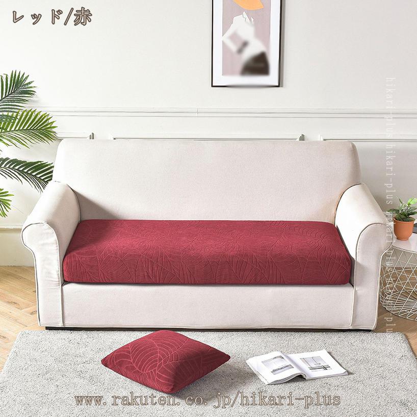 ソファー座面カバー ソファーカバー 北欧 おしゃれ かけるだけ 座面カバー そふぁーかばー 肘なし 2人掛け 2人掛け 縦横弾力 肘無し ストレッチ素材 無地 洗える 汚れ防止 洗濯可能 四季通用 ソファー保護カバー hikari-plus [2]