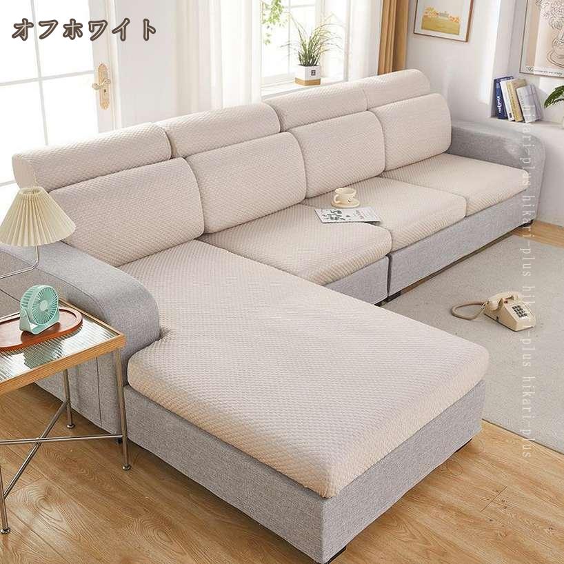 500円OFFクーポン ソファカバー ソファー座面カバー ストレッチ 1人掛け 2人掛け 3人掛け 北欧風 肘なし フィットカバー フィット ソファーカバー 柔らかい 洗濯可 滑り止め 通気性 無地 伸縮素材 伸びる 爪どき防止 防塵カバー hikari-plus [2]