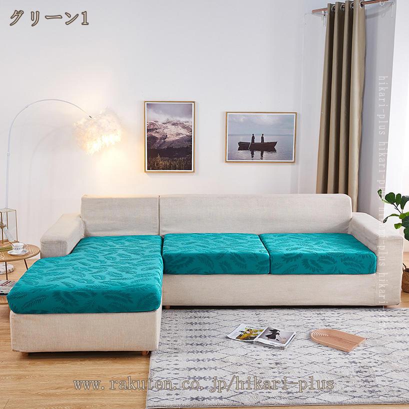 500円OFFクーポン ソファーカバー 2人掛け 肘なし ストレッチ 北欧風 伸縮素材 滑り止め 防塵 ソファー保護 ソファー座面カバー ソファカバー 伸縮素材 伸びる 滑り止め 四季兼用 替えカバー 西海岸 無地 洗える フィットカバー hikari-plus [2]
