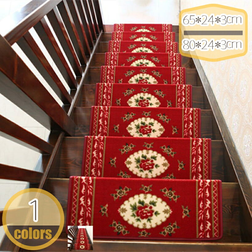 階段 滑り止めマット 洗える 吸着階段マットペルシャ絨毯風 ペット 1枚 階段マット 欧風 厚手 ヨーロッパ 消臭 防音 マルチカラー 足冷え 防音対策 ズレない 水洗いキズ防止 滑り防止 オールシーズン 引っ越し hikari-plus