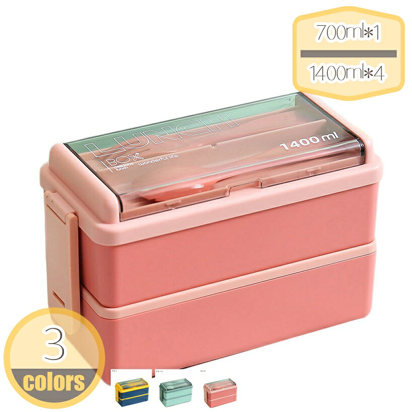 弁当箱 お弁当箱 二段 大容量 1400ml 軽量 ランチボック 漏れ防止 女性 男子 スプーン付き 食品容器 カトラリーセット ピクニック 遠足 お花見 通勤 持ち運びやすい 洗いやすい 弁当箱 電子レンジ 対応 ランチボックス hikari-plus