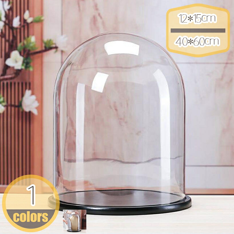 【クリックして他のサイズを選択してください】25*30cm28*20cm25*35cm30*30cm25*45cm30*35cm28*25cm23*30cm25*60cm30*40cm23*35cm30*45cm28*30cm28*35cm30*50cm33*32cm30*60cm33*37cm28*40cm33*42cm28*45cm33*47cm35*35cm35*40cm35*45cm35*50cm35*60cm40*50cm40*60cmメイン素材：ガラス★・1：【外寸法：直径*高。ご購入前にサイズをご確認ください。】セット内容：ディスプレイケース*1（ガラスカバー＋木製ベース）。美しいガラスドームは、透明なガラスカバーと木製ベース付きが特徴です。★・2：透明なガラスドームで大切なコレクションを美しく保護。透明素材を使用した円柱或いは球型ケースで、中身のディテールを損なわずに展示でき、ほこりや湿気からしっかり守ります。★・3：安定感のある台座付きでどこにでも置ける飾り収納。付属の台座により安定して設置可能。リビング、書棚、オフィスなど、あらゆるシーンのインテリアとして自然に溶け込みます。★・5：DIY とクリエイティブな活用。透明なガラスのため、季節ごとのテーマやオリジナルアートワークを組み合わせたディスプレイが自由自在。フィギュアコレクションやミニチュア模型を保護しながら、コレクターズアイテムとして引き立てます。★・4：多用途ケース。永生花、アクセサリー、ジュエリー、フィギュア、人形、工芸品など、幅広いアイテムのディスプレイに対応。趣味やインテリアに合わせて自由に活用できます。当社は日曜日が定休日となっておりますため、メール等へのご返信は月曜日以降とさせていただきます。何卒ご了承いただけますと幸いです。 ★【サイズ】：正確な寸法は、このページの写真で確認できます。 【デザイン】 実木の台座と透明ガラスカバーを組み合わせ、アンティーク感と上質な雰囲気を演出。大切なコレクションを美しく展示できます。 【玄関のワンポイントに。】 大切な工芸品や仏像を玄関に飾れば、訪れる人を上品に迎える空間に。落ち着きのある雰囲気を演出します。 【リビングのインテリアに。】 透明ガラスドームが光を取り込み、コレクションを美しく引き立てます。リビングのアクセントとして存在感を放ちます。 【書斎や茶室での展示に。】 アンティーク小物やフィギュアを保護しながら展示。知的で落ち着いた空間づくりに最適です。 【店舗・ショールームのディスプレイ】 実木台座と透明感のあるガラスは、店舗展示やショーウィンドウにも映え、商品の価値を一層高めます。 【ギフト・記念品として。】 特別なコレクションや思い出の品を守り、美しく飾ることができるため、贈り物や記念品としても喜ばれるアイテムです。 【使用上の注意】 ●熱いものを乗せないでください。●濡れた場合はすぐふき取ってください。 【ご注意ください】 ★注：本商品は収納ケースのみ、図の中の飾りと小物などは含めていません。 ★注：この商品は手作業で製作されており、小さなシミやキズ等の軽微なキズがある場合がございますが、正常です。 このような状況が気になる場合は、慎重に購入してください。ご注意ください。本ページの情報は参考用です。実際の商品はお手元にガラスドーム ディスプレイケース 透明カバー 円柱 ジュエリー フィギュア コレクション 人形 置物 小物整理 防塵カバー ほこり防止ガラスドーム 保管 ラウンドブーケ 花束 クリア ほこり防止ケース 陳列 オブジェ 誕生日 記念日 バレンタインに最適 360度見える透明ドーム インテリア 卓上 ガラスカバー 装飾品 保護カバー ディスプレイケース 円柱 ガラスドーム アクセサリー 化粧品 フィギュア立体展示ケース 360度鑑賞可 透明ドーム すっきり見える UVカット ガラスカバー おしゃれ 店舗 卓上 プリザーブドフラワー 収納