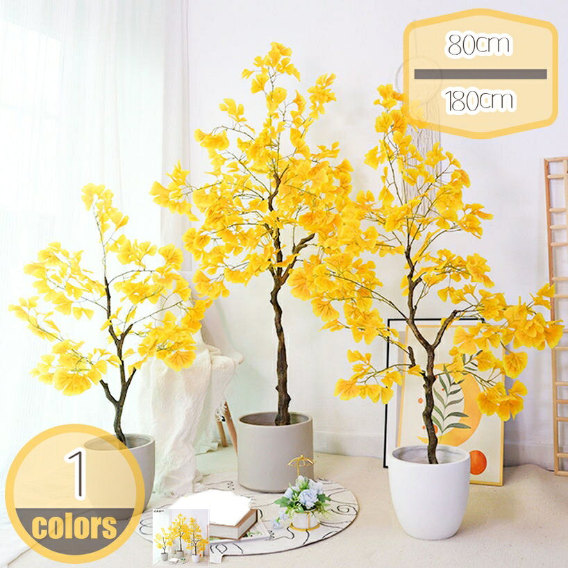 1000円OFFクーポン 造花 人工イチョウの木 秋の花 銀杏 ホーム ホテル オフィス装飾用 シミュレーション植物 人工観葉植物 人工植物 大型 フェイクグリーン フェイクフラワー 枯れない おしゃれ 本物そっくり 雰囲気作り 結婚式 宴会 店舗 パーティー飾り 開店祝い hika