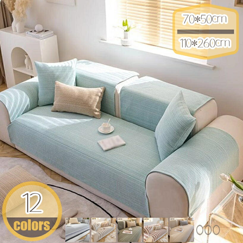 【クリックして他のサイズを選択してください】90*260cm110*240cm110*260cmメイン素材：綿麻製【気分転換】どんなお部屋にも使いやすい優しい風合い！お部屋の雰囲気や、気分を変えたい時、手軽にさらっと敷くでだけで、簡単にお部屋の雰囲気をチェンジできます。【取り付け簡単】裏面に滑り止め加工を施しているので、置くだけカンタン！あまりにも多くの時間を費やすことなくソファを簡単に整理できます。【やさしい座り心地】リラックスに安心感もプラス。清潔感があり、肌触りの良い生地。使う季節を問いません。丁寧な縫製なので、お長く使用頂けます。【ご注意】ソファーカバー1枚のみ販売しています。ソファー、抱き枕等は含めていません。撮影や表示上の理由により、実際の色と多少異なる場合があります。【適用範囲】出窓、フロア、タイル、ソファー、揺り椅子、寝椅子、ベランダ、テント、芝生、庭、車内、野外など、同様の快適や自在はどこにいたいのがどこにいるよ。【商品仕様】 製品名：ソファーカバー / ソファーパッド ● ソファーに掛けたり、ソファーの防塵、防汚れ作用を発揮します。 ● シンプルな色合い、落ち着いた雰囲気を演出、和室や洋室どんなインテリアにもなじみやすい。 ● 密度織物、耐摩耗性があり、しっかりとした着色、エッジプレスプロセス、注意深い配線。 ● ダブルソファー、シングルソファー、寝椅子、出窓、ござ、カーペットなどの場合に適用する。 ● カラフルな生地で、日常生活もより明るく、より鮮やかに。見ているだけで明るく気分になれます。 ● ナチュラル系だけでなく、北欧テイストのお部屋など、 あなたのお部屋にピッタリの色柄がきっと見つかるはず！ ご注意： ※ ソファーカバーは1枚のみです。写真の他の項目は参照用です。 ※ 撮影や表示上の理由により、実際の色と多少異なる場合があります。 ※ すべての寸法は当社が手動で測定しており、3cm以内に誤差がある場合があります。 ※ 新しいうちは製造上発生する繊維が残っていることがあります。ご使用前に掃除機をおかけください。 キーワード 単枚売り ソファーカバー ソファパッド 座布団 座椅子 おしゃれ 北欧 チェアパッド 座面クッション 椅子用クッション 学校 可愛い 洋風座布団 フロアクッション マルチカバー 無地 お尻に優しい 敬老の日 父の日 母の日 プレゼント ギフト 贈り物ご注意ください。本ページの情報は参考用です。実際の商品はお手元にクッション 3個 チェアパッド 四角 丸 35cm 30cm 低反発 40cm レザー 北欧 かわいい 可愛い ファー 洗える 黒 緑 白 40 45 読書 抱き枕 大判座布団 大きめ 和風 厚手 洗える 長方形 薄い 低反発 高反発 可愛い おしゃれ カバー かわいい 御洒落 セット 北欧 丸 白 ブラウン ソファ 床用レザークッション 40×40×10cm ダイニング 背もたれ 25cm 猫型 肉球 ソファパッド テーブルを高くする 正座椅子 低反発 座布団カバー座布団 お尻が痛くならない 洗える 床 丸 厚め 日本製 車 女性 大きい 持ち運び お尻が痛くならない円形 お尻に優しい 体圧分散 綿 グレーダイニングテーブル用座布団 柄 フラワー 天然素材 ボアクッション ミニいす ロングざぶとん 丸座布団 大きい 座りまくら 座り椅子座布団 クッション 大きめ 可愛い 厚い 高反発 ロング 洗える 長い 大きい 大きい座布団 クッション60センチ以上 椅子 椅子用 ひも付き 50