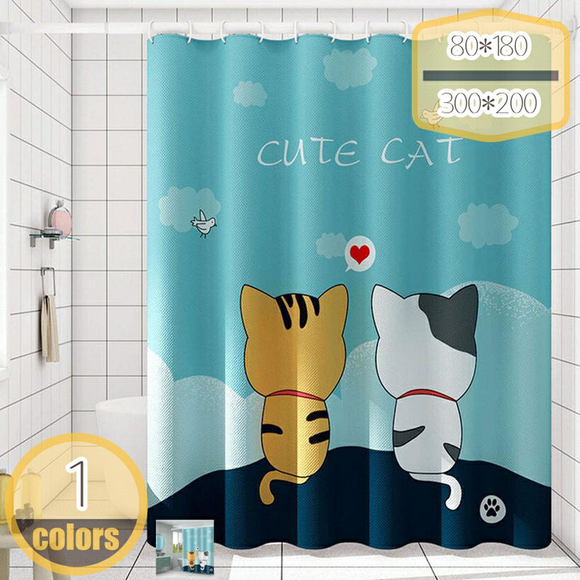 500円OFFクーポン 可愛い シャワーカーテン 猫の恋 遮像 防カビ 防水 お風呂用カーテン 軽量 速乾 目隠し 風呂カーテン フック付き ユニットバス カーテン フライング防止 バスカーテン 重り付き カーテン 取り付け簡単 清潔 浴室 脱衣所 洗面所用 hikari-plus