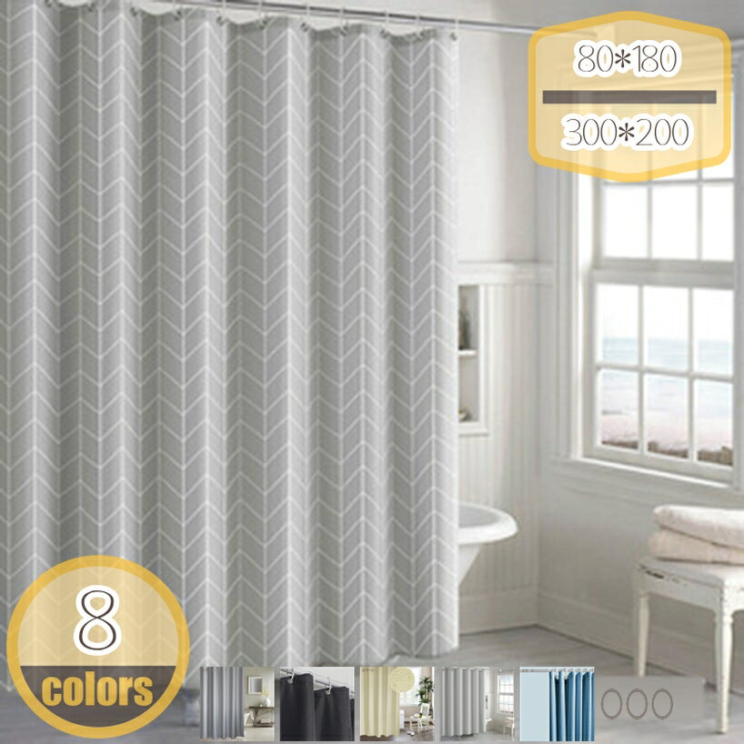 シャワーカーテン 防カビ加工 ベーシック 無地 北欧 180*200 180*180 150*180 洗濯可 保温 おしゃれ リング付き ホテル バス用品 家庭用 業務用 シャワールーム 洗面所 加厚 リング付き 透明カーテン 3D 小窓 高級 遮像 外から見えない hikari-plus