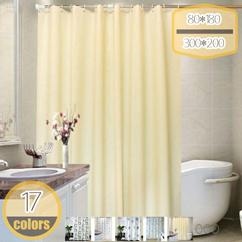 シャワーカーテン 防カビ加工 ベーシック 無地 北欧 180*200 180*180 150*180 洗濯可 保温 おしゃれ 加..