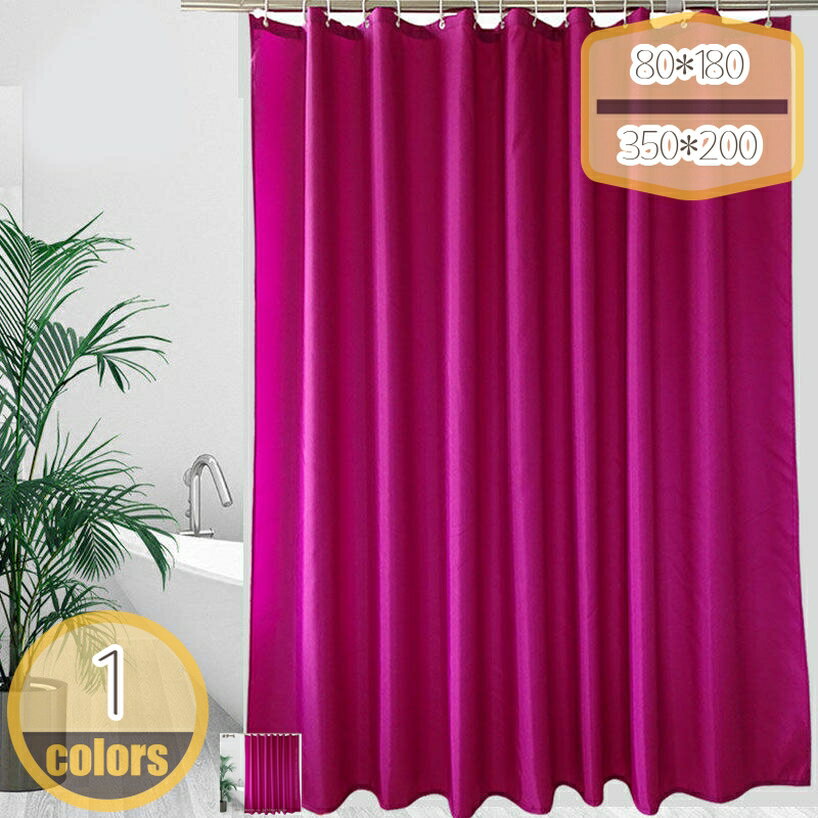 シャワーカーテン 目隠し 高級 透けない 北欧 100*200 150*190 150*180 抗菌 冷暖房 おしゃれ 無地 浴室窓 浴室カーテン 家庭用 シャワールーム 押し入れ カウンター 外から見えない 色鮮やか シャワールーム用カーテン サラッとした手触り ホテル かわいい 間仕切り