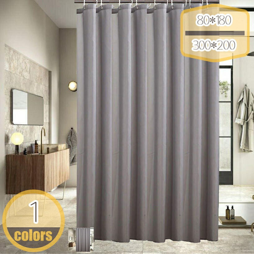 Rakuten - 300円OFFクーポン シャワーカーテン 防水 防カビ 幅200x丈240cm ユニットバス 目隠し 遮像 保温 速乾 厚手 間仕切り リング付き 軽量 取り付け簡単 おしゃれホテル マンション アパート バスカーテン 浴室カーテン 風呂カーテン お風呂用 hikari-plus