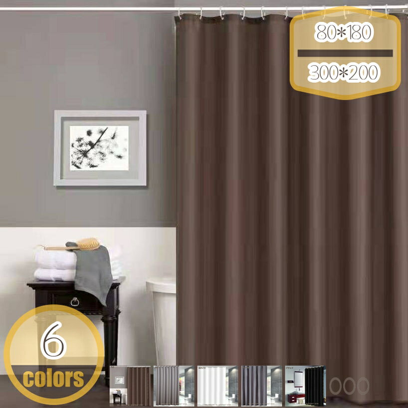 300円OFFクーポン シャワーカーテン 防カビ 目隠し 遮光 透けない おしゃれ バスカーテン 無地 シンプル 北欧 洗面所 お風呂 カーテン ユニットバス 浴室カーテン フック付き 取り付け簡単 耐久性 ポリエステル生地 シャワーカーテン hikari-plus