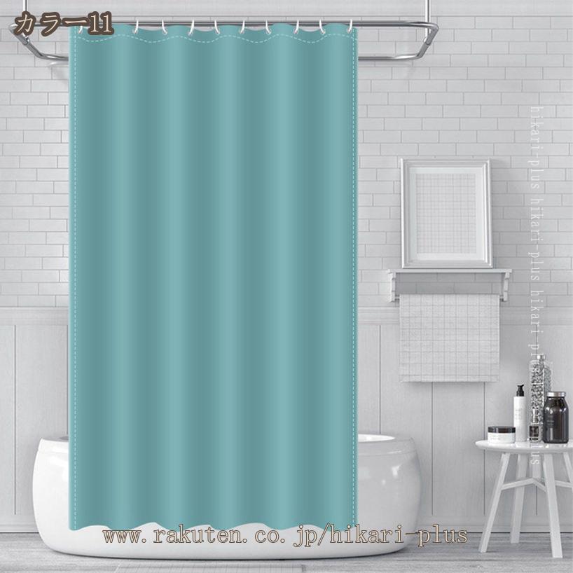 シャワーカーテン 防カビ加工 ベーシック 無地 北欧 180*200 180*180 150*180 洗濯可 保温 おしゃれ リング付き ホテル バス用品 家庭用 業務用 シャワールーム 洗面所 加厚 リング付き 透明カーテン 3D 小窓 高級 遮像 外から見えない hikari-plus