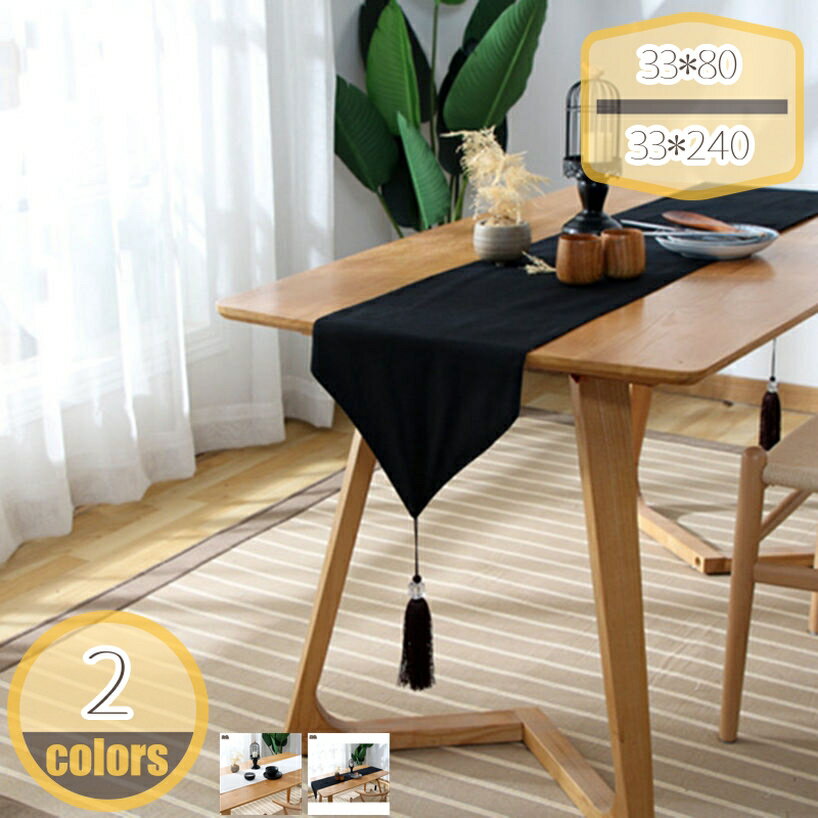 Table Runners - 500円OFFクーポン 和 テーブルランナー モダン おしゃれ クラシック 純色 無地 シンプル リビング おもてなし 防汚 丸洗いOK お手入れ簡単 ダイニング ホームデコレーション 優雅 上品 多用途 テーブルクロス テーブルセンター hikari-plus