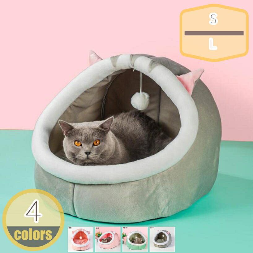 300円OFFクーポン ドーム型 ペットベッド 犬 猫 ベッド 冬 おしゃれ ハウス 暖かい...
