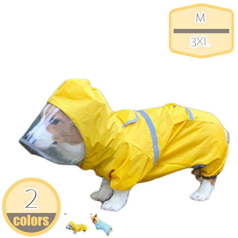 犬 レインコート 犬の服 ペット用品 防水 帽子付き ペット用品 雨具 レインコート 夜間反射 軽量 防風 レインコート ポンチョ 散歩 お出かけ 日焼き防ぐ 四季通用 着脱簡単 快適 小型犬 中型犬 脚までカバー hikari-plus