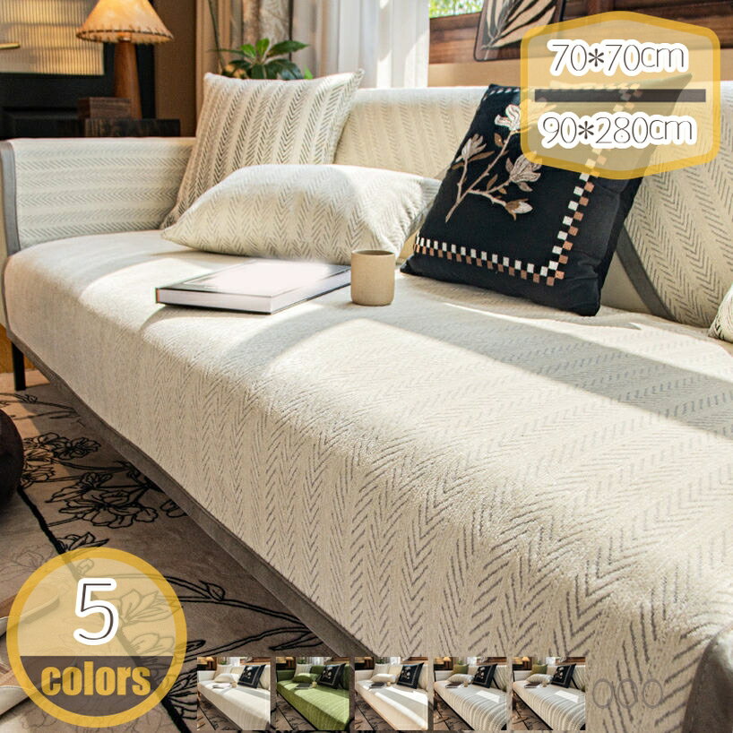 【クリックして他のサイズを選択してください】110*210cm120*180cm90*260cm110*240cm90*280cmメイン素材：マイクロファイバー、ポリエステル◎「商品仕様」※一枚ずつ販売※ 【素材】マイクロファイバー【サイズ】1枚ソファーカバー：70*70cm 70*90cm 70*120cm 70*150cm 70*180cm 70*210cm 90*70cm 90*90cm 90*120cm 90*160cm 90*180cm 90*210cm 90*240cm 90*260cm 90*280cm 110*110cm 110*160cm 110*180cm 110*210cm 110*240cm 120*160cm 120*180cm クッションカバー：A30*50cm A45*45cm【サイズは測定方法によって誤差は1-3cmの可能性があります。購入前自宅ソファーのサイズを測って、15 - 30cm上のサイズを購入とオススメです。】Point1：▼ずれにくく、肌に優しく、丈夫ですが柔らかいです、安心にお使いいただけます。生地はしっかりしていて、丈夫なソファーカバーです。耐磨耗性も良い、毛玉ができなく、シュリンクもしないで、長持ちできると思います。清新で優雅なスタイルは、部屋の雰囲気が簡単に変わります。●寒い季節は冷たい感じる合皮のソファーなどに掛ければ、いつものソファーがとびきりのリラックススペースに！Point4：▼洗濯可能：洗える、小さく折りたためるので、収納に便利で、洗濯機で洗うことができます。表面には微細な絨毛があり、とっても柔らかい肌触りです。洗濯機で洗う時には、柔らかい程度の洗いを選択してください。本製品も折りたためるので収納しやすいです。お手入れが簡単なので、オールシーズン使用できます。常温水洗ならドライクリーニングも洗濯機でクリーニングも可です。Point2：▼防塵、キズ防止、犬猫対策：ペット、ほこり、髪の毛、そして子供の落書きやその他の損害からあなたのソファを防ぎます。カバーの裏に滑り止めのゴム顆粒がついていて、ソファーに傷をつけなく、そしてズレにくいです。この厚手なポリエステルでできたマルチカバーは防塵、キズ防止がもちろん、爪とぎ対象にならず、かけるだけで愛猫に楽園になれるかも！Point3：▼広い使用範囲：マルチカバーの仕様でダブルソファー、シングルソファー、寝椅子、カーペット、シーツ、ベッドカバーや毛布などの場合にも適用します、かけるだけでイメージチェンジ、お部屋の雰囲気まであったかほっこり - 冷たいリビングをあたかな空間へ導いてくれます。※一枚ずつ販売※ ※好きな色とサイズをご自由に選択でき、ご購入する前にぜひ自宅ソファーのサイズを確認してください。 ◎商品仕様： 【素材】マイクロファイバー 【サイズ】 1枚ソファーカバー：70*70cm 70*90cm 70*120cm 70*150cm 70*180cm 70*210cm 90*70cm 90*90cm 90*120cm 90*160cm 90*180cm 90*210cm 90*240cm 90*260cm 90*280cm 110*110cm 110*160cm 110*180cm 110*210cm 110*240cm 120*160cm 120*180cm クッションカバー：A30*50cm A45*45cm ●極細マイクロファイバー繊維のなめらかであたたかな肌ざわり！ ●耐磨耗性も良い、毛玉ができなく、シュリンクもしないで、長持ちできると思います。 繰り返し洗える、通気性も良い、おしゃれで優雅なスタイルは、部屋の雰囲気が簡単に変わります。 ♪広い使用範囲♪ 季節を問わず一年を通して活躍します、機能的で暮らしを快適にしてくれ、広げるだけでインテリアの雰囲気もガラリと変わる。寒い季節は冷たい感じる合皮のソファーなどに掛ければ、いつものソファーがとびきりのリラックススペースに ♪お部屋の模様替え♪ 柔らかい肌にやさしく、四季に適用します、多彩な色で簡単に部屋の雰囲気を変えることができ、部屋をより魅力的にする。カラフルな生地で、日常生活もより明るく、より鮮やかに。見ているだけで明るく気分になれます。★ソファカバーを変えるだけで、まるで新品ソファに、気軽にソファーのイメージチェンジ。★ ♪防塵、防汚れ♪ ソファーに掛けたり、ソファーの防塵、防汚れ作用を発揮します。カバーが汚れになったら、あらってからきれいになり、長期間使えます。一旦汚れものがソファーに落ちると、万が一汚れてしまっても、洗濯良い。 ♪ソファーの保護カバー♪ ソファーの保護カバーとしてだけでなく、ペットがソファーを傷つけるのを防ぐためにベットマットとしても使用できます。家具の汚れやベットの毛から保護します。★猫の爪とぎ防止お家がペットが伺うと、猫などペットと安心遊びびましよう。猫の爪とぎの心配がありません。★ ♪お使う場所♪ ダブルソファー、シングルソファー、寝椅子、出窓、ござ、カーペット、マルチカバー、ソファカバー、ソファ毛布、ソファタオル、防塵カーペット、キャンプカーペットなどの場合に適用します。実用性も美観性も備えている、気軽にお部屋の飾り付けを変えます。この製品は各種類の革製ソファーと布製ソファーに適用します。肘付きソファーと肘なしソファーとも対応できます！ キーワード検索用： 純色 ソファーシーツ 爪とぎ/汚れ 肘付き 肘掛け 1人がけ 2人がけ 3人がけ 4人がけ ソファーカバー 丸洗い可能 ペット用品 犬猫用 防水シート 洗濯可 マルチカバー 替えソファーカバー 防塵 部屋飾り 汎用 防水 犬猫 冬用 ファーソファカバー 1/2/3人掛け マイクロファイバー ご注意ください。本ページの情報は参考用です。実際の商品はお手元にソファーカバー ベッドカバー 花柄 長方形 キルト こたつ 大判 キルティング 滑り止め 北欧 長方形180 チエック マルチカハーキルティング ラグ ソファカバー 4人がけ 撥水 200 230 250マルチカバー ソファーカバー 北欧風 綿 コットン 田園風 レース キルティング おしゃれ 可愛い 四季兼用 肘付き 肘なし 汚れ防止 洗濯可 1/2/3人掛け ソファーカバー エスニックソファカバー ソファーカバー 2人掛け 3人掛け 肘付き おしゃれ 北欧 おもり かけるだけ かわいい くしゅくしゅ すべり止め 強力 とめ のびる ひとりがけ ハイバックマルチカバー 掛けるだけ 3人掛け マルチカバー 一人掛け マルチカバー 2人掛け ストレッチ 肘付き マルチカバー 撥水 ハイバック マルチカバー 3人掛け防汚 防水 傷防止 ソファカバー 一人掛け 二人掛け 三人掛け マルチカバー フィット感 無地 北欧風 シンプル ディープブルー 四季兼用 水洗い 多サイズ モダン 滑リ止めソファーカバー マルチカバー 綿 エスニック ペット 大判 防水 キルト 3人掛け 肘付き グレー ストレッチ 冬用 北欧 ひじなし グリーン 長方形 無地 洗える 多機能カバー 1-4人