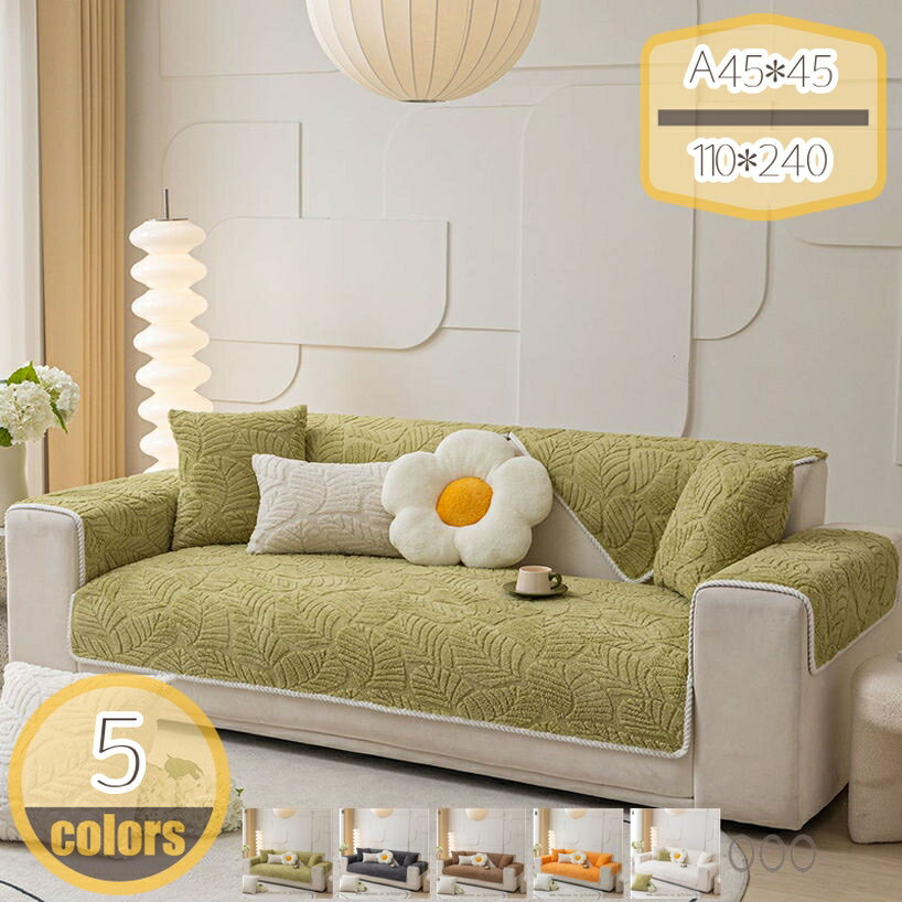 北欧 マルチ ソファーカバー ふわふわ かけ布 シンプル ポリエステル生地 ソファカバー 3人がけ 肘付き 秋冬 カバー あったか 表面凹凸加工 ソファー マルチ保護 洗える 丈夫 田園 四季適用 短い毛足 通気性 家具カバー マイクロファイバー hikari-plus