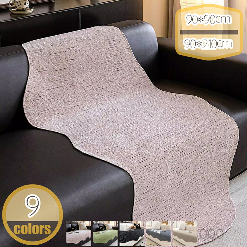Rakuten - 300円OFFクーポン 北欧 マルチ ソファーカバー ふわふわ かけ布 シンプル ポリエステル生地 ソファカバー 3人がけ 肘付き 秋冬 カバー あったか 表面凹凸加工 ソファー マルチ保護 洗える 丈夫 田園 四季適用 短い毛足 通気性 家具カバー マイクロファイバー