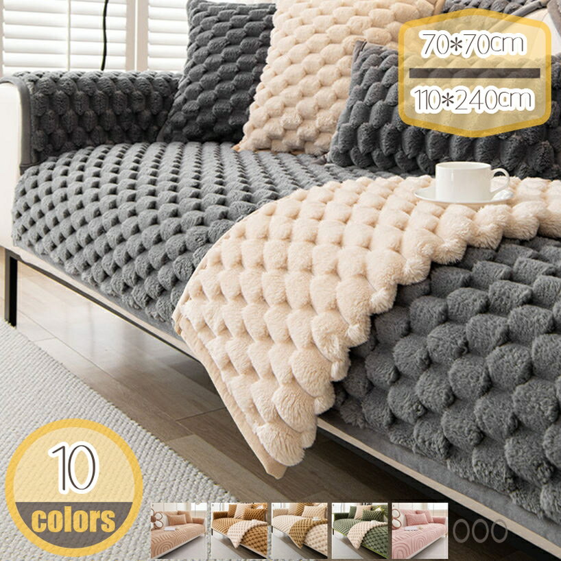 【クリックして他のサイズを選択してください】110*240cmメイン素材：マイクロファイバー、ポリエステル◎「商品仕様」※一枚ずつ販売※ 【素材】マイクロファイバー【サイズ】1枚ソファーカバー：70*70cm 70*90cm 70*120cm 70*150cm 70*180cm 70*210cm 90*70cm 90*90cm 90*120cm 90*160cm 90*180cm 90*210cm 90*240cm 110*110cm 110*160cm 110*180cm 110*210cm 110*240cm クッションカバー：A45*45cm A30*50cm【サイズは測定方法によって誤差は1-3cmの可能性があります。購入前自宅ソファーのサイズを測って、15 - 30cm上のサイズを購入とオススメです。】Point1：▼ベロア様な素材で作られ、ずれにくく、肌に優しく、丈夫ですが柔らかいです、安心にお使いいただけます。生地はしっかりしていて、丈夫なソファーカバーです。耐磨耗性も良い、毛玉ができなく、シュリンクもしないで、長持ちできると思います。清新で優雅なスタイルは、部屋の雰囲気が簡単に変わります。●寒い季節は冷たい感じる合皮のソファーなどに掛ければ、いつものソファーがとびきりのリラックススペースに！Point2：▼防塵、キズ防止、犬猫対策：ペット、ほこり、髪の毛、そして子供の落書きやその他の損害からあなたのソファを防ぎます。カバーの裏に滑り止めのゴム顆粒がついていて、ソファーに傷をつけなく、そしてズレにくいです。この厚手なポリエステルでできたマルチカバーは防塵、キズ防止がもちろん、爪とぎ対象にならず、かけるだけで愛猫に楽園になれるかも！Point3：▼広い使用範囲：マルチカバーの仕様でダブルソファー、シングルソファー、寝椅子、カーペット、シーツ、ベッドカバーや毛布などの場合にも適用します、かけるだけでイメージチェンジ、お部屋の雰囲気まであったかほっこり - 冷たいリビングをあたかな空間へ導いてくれます。Point4：▼洗濯可能：洗える、小さく折りたためるので、収納に便利で、洗濯機で洗うことができます。表面には微細な絨毛があり、とっても柔らかい肌触りです。洗濯機で洗う時には、柔らかい程度の洗いを選択してください。本製品も折りたためるので収納しやすいです。お手入れが簡単なので、オールシーズン使用できます。常温水洗ならドライクリーニングも洗濯機でクリーニングも可です。※一枚ずつ販売※ ※好きな色とサイズをご自由に選択でき、ご購入する前にぜひ自宅ソファーのサイズを確認してください。 ◎商品仕様： 【素材】マイクロファイバー 【サイズ】 1枚ソファーカバー：70*70cm 70*90cm 70*120cm 70*150cm 70*180cm 70*210cm 90*70cm 90*90cm 90*120cm 90*160cm 90*180cm 90*210cm 90*240cm 110*110cm 110*160cm 110*180cm 110*210cm 110*240cm クッションカバー：A45*45cm A30*50cm ●極細マイクロファイバー繊維のなめらかであたたかな肌ざわり！ ●耐磨耗性も良い、毛玉ができなく、シュリンクもしないで、長持ちできると思います。 繰り返し洗える、通気性も良い、おしゃれで優雅なスタイルは、部屋の雰囲気が簡単に変わります。 ♪広い使用範囲♪ 季節を問わず一年を通して活躍します、機能的で暮らしを快適にしてくれ、広げるだけでインテリアの雰囲気もガラリと変わる。寒い季節は冷たい感じる合皮のソファーなどに掛ければ、いつものソファーがとびきりのリラックススペースに ♪お部屋の模様替え♪ 柔らかい肌にやさしく、四季に適用します、多彩な色で簡単に部屋の雰囲気を変えることができ、部屋をより魅力的にする。カラフルな生地で、日常生活もより明るく、より鮮やかに。見ているだけで明るく気分になれます。★ソファカバーを変えるだけで、まるで新品ソファに、気軽にソファーのイメージチェンジ。★ ♪防塵、防汚れ♪ ソファーに掛けたり、ソファーの防塵、防汚れ作用を発揮します。カバーが汚れになったら、あらってからきれいになり、長期間使えます。一旦汚れものがソファーに落ちると、万が一汚れてしまっても、洗濯良い。 ♪ソファーの保護カバー♪ ソファーの保護カバーとしてだけでなく、ペットがソファーを傷つけるのを防ぐためにベットマットとしても使用できます。家具の汚れやベットの毛から保護します。★猫の爪とぎ防止お家がペットが伺うと、猫などペットと安心遊びびましよう。猫の爪とぎの心配がありません。★ ♪お使う場所♪ ダブルソファー、シングルソファー、寝椅子、出窓、ござ、カーペット、マルチカバー、ソファカバー、ソファ毛布、ソファタオル、防塵カーペット、キャンプカーペットなどの場合に適用します。実用性も美観性も備えている、気軽にお部屋の飾り付けを変えます。この製品は各種類の革製ソファーと布製ソファーに適用します。肘付きソファーと肘なしソファーとも対応できます！ キーワード検索用： 純色 ソファーシーツ 爪とぎ/汚れ 肘付き 肘掛け 1人がけ 2人がけ 3人がけ 4人がけ ソファーカバー 丸洗い可能 ペット用品 犬猫用 防水シート 洗濯可 マルチカバー 替えソファーカバー 防塵 部屋飾り 汎用 防水 犬猫 冬用 ファーソファカバー 1/2/3人掛け マイクロファイバー ご注意ください。本ページの情報は参考用です。実際の商品はお手元にソファカバー 1人がけ ブラウン 3人がけ 肘あり 肘なし 肘ありハイバック 日本 伸びるソファカバー 肘付き 背もたれ一体型 2人掛け マルチカバー ストレッチソファーカバー ソファー グリーン ふわふわ ブラウン マルチカパー 3人掛け 北欧 コットン ターコイズ キルト 長方形 テーブルクロス ソファカバー 2人がけ 肘なし ソファカハーソファカバー 3人がけ グリーン ソファカバー 3人掛け 肘付き ソファカバー 3人掛け 肘付き キルティング ソファカバー 3人掛け 肘付き 伸縮 ソファカバー 3人掛け 肘付き北欧 ソファーカバー マルチカバー 綿 ソファーカバー マルチカバー エスニック ソファーカバー マルチカバー ペット ソファーカバー マルチカバー 大判 ソファーカバーソファーカバー ソファー 北欧 かっこいい きると くしゅくしゅ こたつ こども さくらんぼ しまむら ねこ はっ水 ひまわり ふわふわ みどり もこもこ やわらかソファカバー 3人がけ グリーン ねこ のびる のびのび はっ水 はいバック ひじなし 二人 ひとり掛け 肘付き ふわふわ ふたりがけ ふたり 緑 キズ防止 ソファベッド