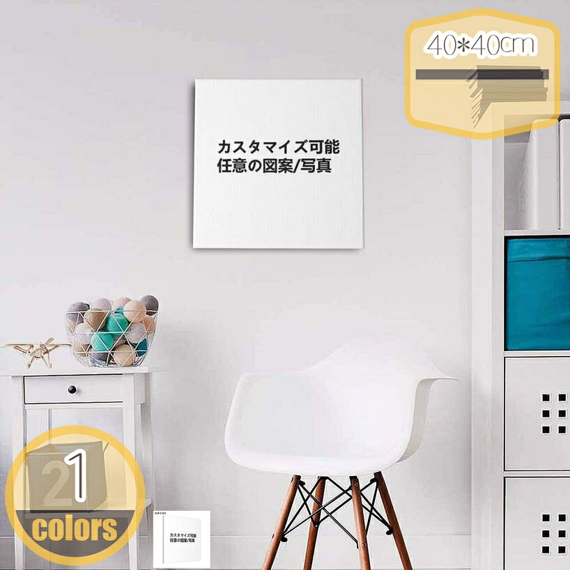 メイン素材：PS、PVC、キャンバス【カスタム写真の要件】高解像度の画像をアップロードしてください。写真の鮮明さが装飾画の鮮明度を決定します。不鮮明な写真は装飾画の効果に影響を与える可能性があります。お客様からの写真を受け取りしだい、写真のサイズに合わせて写真を調整する場合があります。ベースプレートのデザイン効果を必要としない場合は、追加しないこともできます、全体のカスタマイズは、ゲスト自身のアイデアで使用することができます！【サイズとテーマ】40*40cm。グラフィティの絵は無料の代表であり、人生は美しいです。これは態度の表現です。あなたが感謝するなら、あなたが良い新しい人生を送ってほしいと願います。【高の品質】かわいい画像は、リビングルーム、ベッドルーム、キッチン、バスルーム、スタジオ、ストアショップなど、ほとんどすべての場所の家の内壁の装飾に最適です。アートをあなたの人生にもたらしましょう！【雰囲気】壁に掛けるだけでお部屋が一気にモダンでファッショナブル空間に。飾るだけでお洒落に！気分もお部屋の雰囲気を一瞬に変わります！シンプルな場所でも、明るくて華やかな空間に演出してくれるインテリアアイテムでございます。【素材説明】100％純綿キャンバスでできており、耐久性に優れるエコ材質で、健康、無毒無害、子供の部屋にもお使いいただけます、完璧なテクスチャを表現しております、イーゼルの後ろに金属製のフックがあり、取り付けが簡単です【プレミアムキャンバスウォールアート】当社は品質のプリントとキャンバスを使用しており、高光沢、明るい色、色あせなし、防水、UV耐性があります。 当社のウォールデコレーションバージョンの品質に妥協することはありません。 各バージョンは非常に軽量で、簡単に掛けて拭き取ることができます。 【カスタム写真の要件】高解像度の画像をアップロードしてください。写真の鮮明さが装飾画の鮮明度を決定します。不鮮明な写真は装飾画の効果に影響を与える可能性があります。お客様からの写真を受け取りしだい、写真のサイズに合わせて写真を調整する場合があります。 【カスタマイズ方法】サイズを選択し、お支払いを済ませた後、高解像度の写真をメールでお送りください。画像を受け取り次第、確認のためデザインテンプレートをお送りします。 【インテリア】壁の装飾は、一枚のインテリア絵画だけで、部屋全体の雰囲気を一気に変えれてしまいます。こんなスペースにいて、気分がいつも楽になるでしょう。 お部屋の壁と自分が演出したい所にかけば自分だけのインテリアが楽しめます。 【HD印刷＆独特なデザイン】ハイビジョン印刷技術は装飾画に鮮やかな色と生き生きした画像を持たせりました。装飾画の絵柄は優雅な匂いを持たせ、お部屋の雰囲気をおしゃれに変えれてしまいます。部屋に調和と快適さをもたらします。 【多くの機会に役立ちます】：として使用 アートパネルできます ベッドルームキッチンダイニングルーム 壁の装飾と家の装飾のための完璧な選択 バーの壁の装飾、家の装飾またはホテルやオフィスの装飾など館 【使用範囲】リビング、玄関、ロビーなどのところに適用！リビングルーム、ベッドルーム、キッチン、ホテル、ダイニングルーム、オフ ィス、バスルーム、バー、教室などの壁の飾りにも活用することができます。 新築祝いや、出産祝いや、開店祝いや、日ごろの感謝の気持ちをこめてなど、プレゼントとして適当します 【ご注意】 ※この写真の展示効果は参考だけにして、最終的な効果は実物を基準にします， 商品画像は、PCの環境により現物と色合いの相違が生じる場合がございますのでご了承ください。 ※手作業による測定の生産のため、1 - 3センチの誤差があります。予めご了承ください。 ご注意ください。本ページの情報は参考用です。実際の商品はお手元にプレゼント アートフレーム 様々な写真でカスタマイズ可能 玄関 トイレに飾る ポスター 絵 風景画 カップル写真のカスタマイズ かわいい 壁飾り 飾る エントランス 子供部屋にアートパネル モノクロ ピンクボーダー 壁掛け インテリア モノトーン アートフレーム おしゃれ 絵画 額入り 猫柄 プランツ グリーン 写真 アートポスター 壁飾り 絵フローラルパターン アートパネル 絵画 アート 壁掛け インテリア 絵 ナチュラル 植物 おしゃれ モダン ウォールデコレーション 猫の写真のカスタマイズ 壁飾り プリントオーダーメイド オリジナル 絵画インテリア大人 子供 DIY 装飾 インテリア 家族写真 誕生日 記念日 結婚式 結婚お祝い 出産祝い 卒業式 漫画 映画 撮影 プレゼント アイドル写真アートフレーム アートパネル カスタマイズ・カップル写真 約 W 30cm D 40cm H 1.2cm 南国 アート キャンパスアート ウォール デコレーション インテリア 絵画 壁掛けプレゼント お祝い 絵画アート「友達の写真カスタマイズ」 卒業祝い 娘 孫 新築祝い 絵 入学祝い 記念日 女性 女の子 子供 記念品 学校 保育園 幼稚園 卒園祝い ギフト