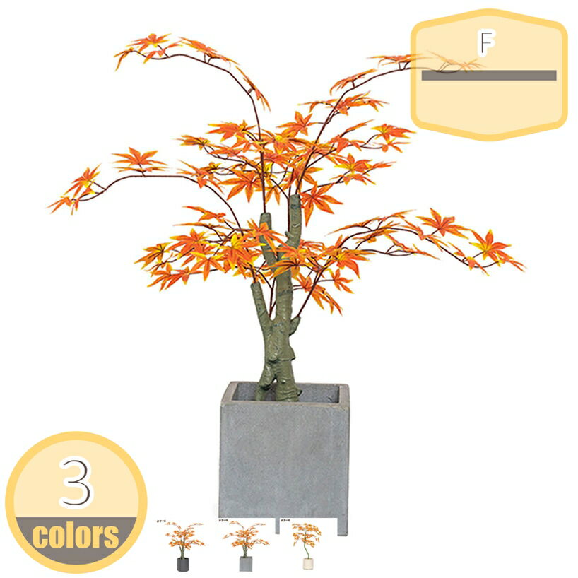 紅葉 フェイクグリーン 人工観葉植物 秋の装飾 高さ100cm 大型 人工観葉樹 オフィス緑化 店舗装飾 人工..