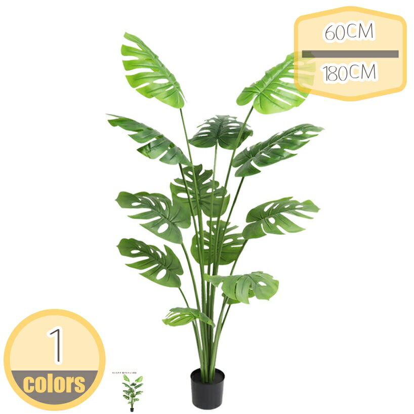 500円OFFクーポン 人工観葉植物 モンステラ フェイクグリーン 熱帯観葉樹 インテリア おしゃれ 水やり不要 枯れない インテリア飾り 室内 オフィス 家の中に置く 世話いらず 造樹 人工樹木 フェイクグリーン 人工観葉樹 プレゼント hikari-plus