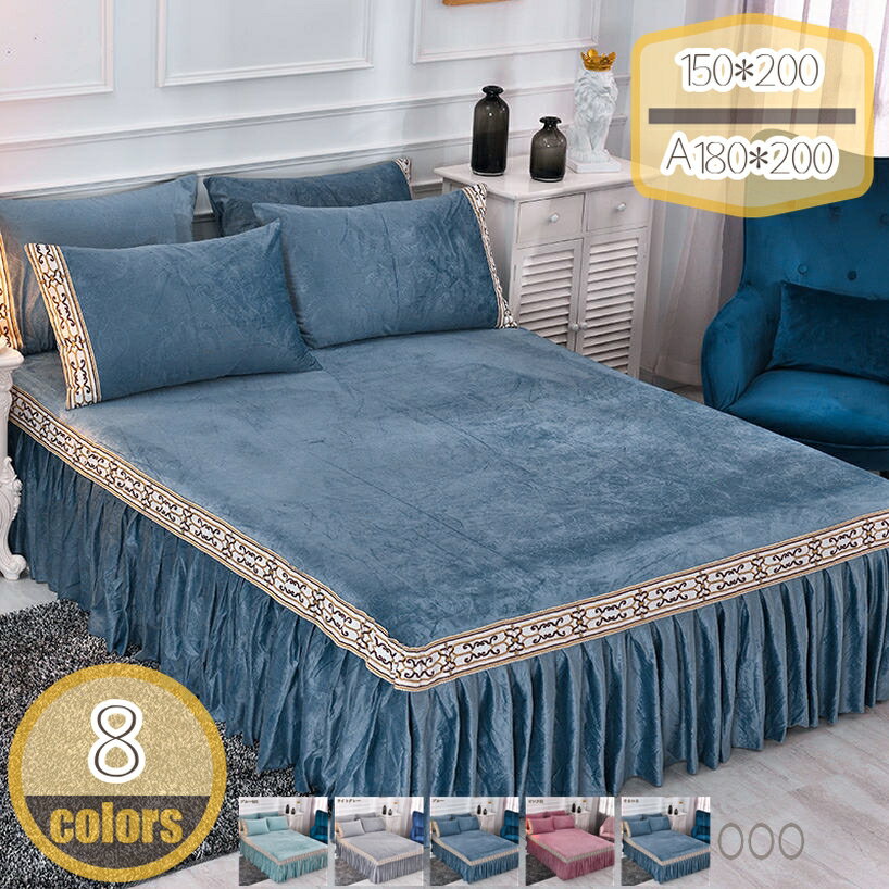 1000円OFFクーポン ベッドスカート ベッドカバー フランネル北欧 おしゃれ 上品 四季通用 柔らかい 無地 北欧風 秋冬用 ベッドスプレッド 厚手 敷きパッド 姫系 柔らかい ベッド用品 ズレ防止ヒモ付き 寝具 可愛い シーツカバー hikari-plus