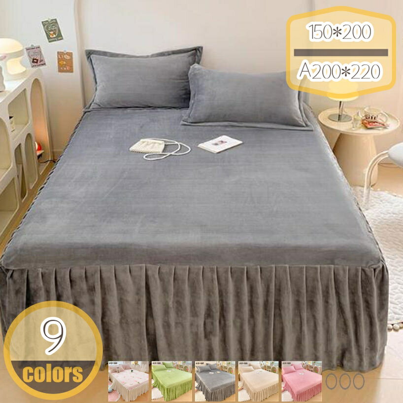 500円OFFクーポン ベッドスカート シングル 冬 ベッドシーツ シングル 冬 あったかシーツ フランネル ..