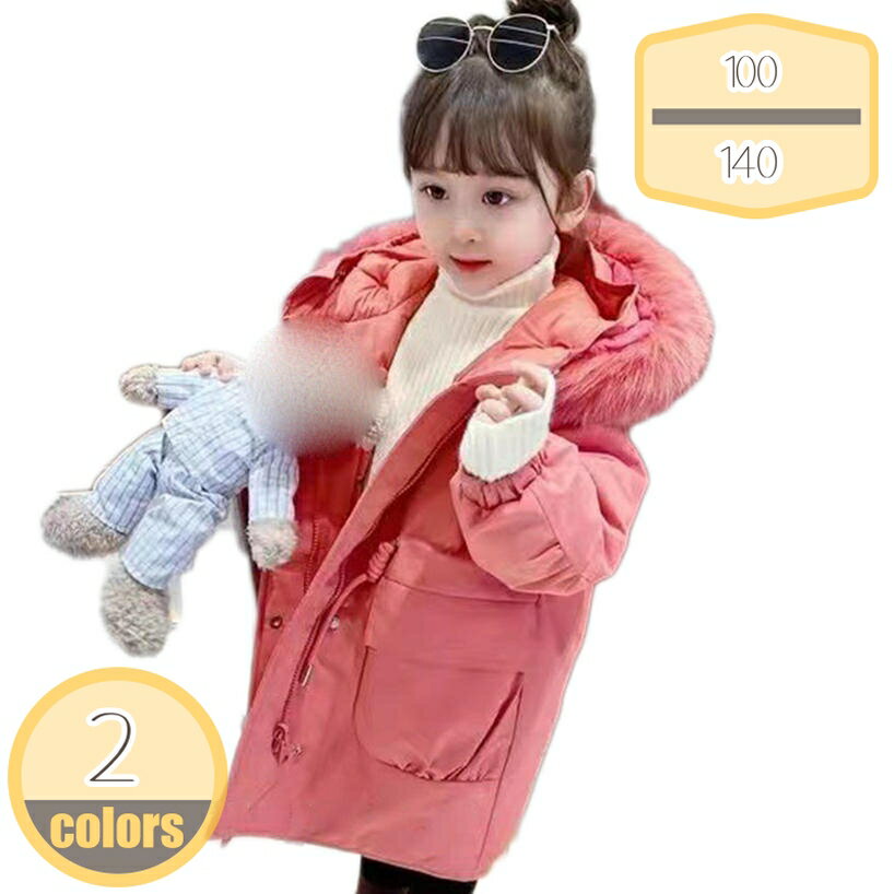 300円OFFクーポン こども キッズ ダウンコート 子供服 女の子 コート アウター 上着 秋 冬 ガールズ ダウンジャケット ロングコート フード付き ロングアウター ゆったり ファーフード付き 防寒服 前開き ジップアップ ジャンパー 男の子 軽量 無地 hikari-plus