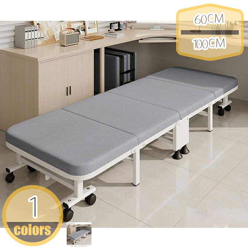 一人掛け 折り畳みベッド 多機能 四つ折り シングル 軽量 コンパクト オフィス 昼寝用 大人用 持ち運び便利 昼休み用コット 寝れる 収納簡単 省スペース 簡易ベッド キャスター付き hikari-plus