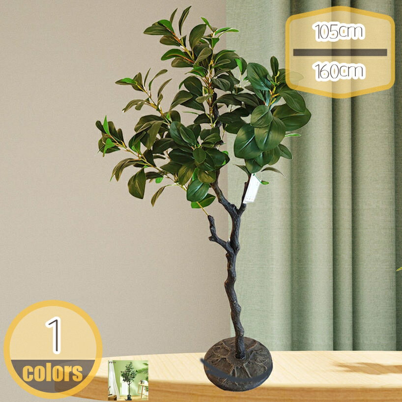 フェイクグリーン 人工観葉植物 観葉樹 造花 鉢植え 自然感 耐久 お手入れ簡単 水やり不要 虫害心配な..