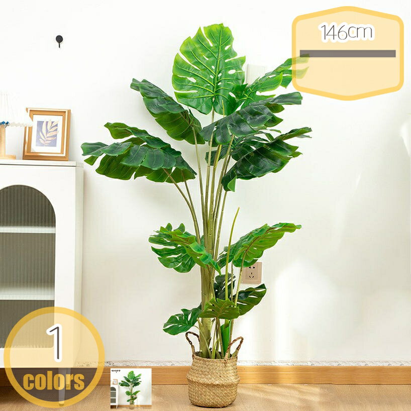 リアルフェイクグリーン 高さ146cm 観葉植物 大型 大きい 大型植物 贈り物 アジアン 美容院 店舗 鉢植..