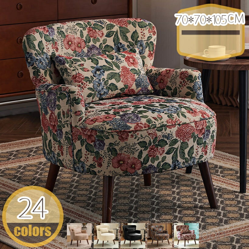 ソファ 1人掛け 一人用ソファー 一人がけソファ 一人掛け座椅子 エレガント 温かみのある 優雅で温もり..