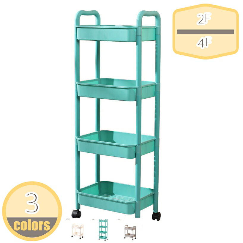 メイン素材：プラスチック【製品仕様】4F=4段、3F=3段、2F=2段。4段サイズ(約):幅34.5*奥行26*高さ104cm、3段サイズ(約):幅34.5*奥行26*高さ77cm、2段サイズ(約):幅34.5*奥行26*高さ50cm。【移動便利・頑丈】4つのキャスター付きなので360°自由に回転し、床を傷つけることなく手軽にそして静かに動かすことができます。平らでない表面でもぐらぐら揺れませんので安心に使えます。キャスターにはブレーキが付いています。安定性がより高いです。【どんな場面でも活躍】調味料、洗剤、バスルーム用品を楽に収納可能です。キッチン、コンロ横、洗面所、美容室などの隙間に適用。洗面台と壁の間、冷蔵庫横、玄関などでの使用に最適です。【お手入れ・組立簡単】湿気が多い場所でも安心。プラスチック製なので、お掃除も簡単です。シンプルで組み立てやすい、工具不要で、女性一人でも組み立てられます。【多機能ローリングカート】収納カートは省スペースで持ち運びに便利です。ユーティリティカートはスタイリッシュでシンプル、そして美しく、バスルームカート、ツールカート、ローリングキッチンカート、化粧カート、スナックカートなどとして最適です。マルチにお使いいただけます。【この商品について】 ●シンプルで使いやすいキッチンワゴン。 ●キッチン周りの小物や調味料等がまとめて収納できます。 ●キャスターが付いているので移動もラクラク。 ●ストッパーも付いているので固定も簡単にできます。 ●また、一般的なダイニングテーブルと同じくらいの高さなので、サブテーブルとして活用することも可能です。 ●さらにシンプルなデザインだから、ランドリーやデスク周りでもご使用いただけます。 【商品サイズ(約)】 4F=4段 3F=3段 2F=2段 4段サイズ(約):幅34.5*奥行26*高さ104cm 3段サイズ(約):幅34.5*奥行26*高さ77cm 2段サイズ(約):幅34.5*奥行26*高さ50cm 【素材】プラスチック 【備考】 ●サイト内に掲載されている写真はご利用環境下、光の当たり方、お客様のモニターの設定などにより色味など見え方が違って見える場合がございます。 ●手作業で計測しておりますので、サイズに多少の誤差がある場合がございます。あらかじめご了承下さい。ご注意ください。本ページの情報は参考用です。実際の商品はお手元に卓上収納 竹製ティッシュケース リモコンラック 北欧 ティッシュ リ ティッシュボックス 天然素材 小物入れ 分格設計 小物収納 北欧風 リビング 寝室 テーブル おしゃれ卓上収納 収納ケース 引き出し 小物 2段 収納ボックス 卓上収納ボックス 卓上収納ケース 卓上収納 引き出し デスク 収納 卓上 小物収納 引き出し デスク上 収納 引き出し卓上収納 ボックス 卓上収納 ティッシュケース ティッシュケース 北欧 多機能収納ボックス リモコンケース おしゃれ 収納ケース ティッシュカバー おしゃれ 収納ケース卓上収納ボックス 収納ラック 収納グッズ 収納棚 机上棚 机上 デスク上 書類 卓上 多目的収納 学習 子ども ミニ本棚 キッズ 雑貨 おしゃれ 整理整頓 引出し付き 機能性 オシャレ
