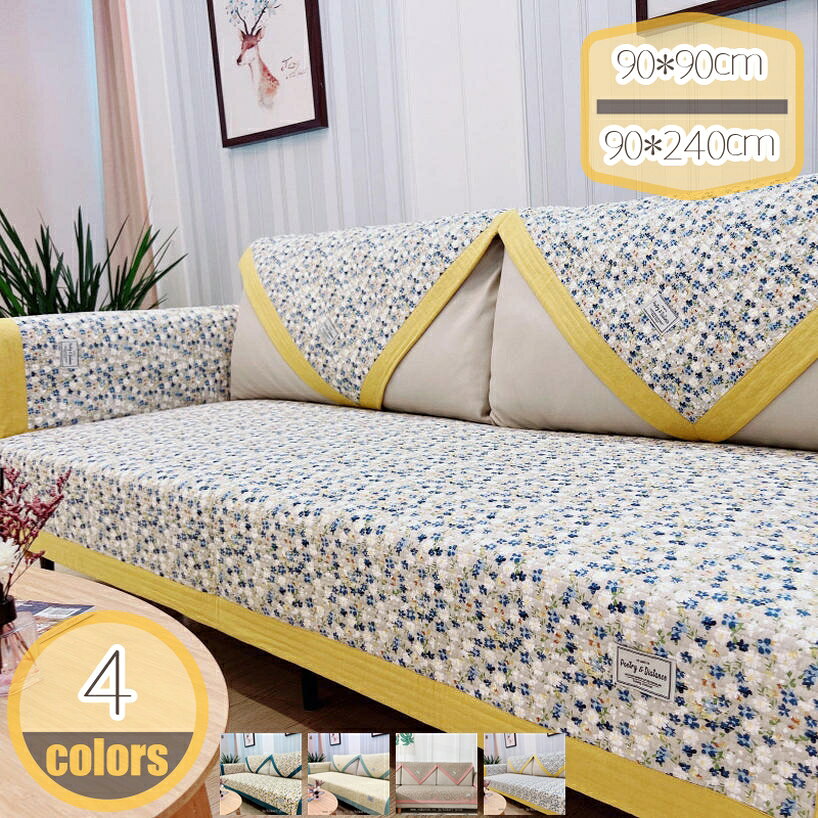 メイン素材：綿・コットン※一枚ずつ販売※ 【素材】コットン【サイズ】1枚ソファーカバーのみ：90*90cm 90*160cm 90*180cm 90*210cm 90*240cm 120*180cm 【サイズは測定方法によって誤差は1-3cmの可能性があります。購入前自宅ソファーのサイズを測って、15 - 30cm上のサイズを購入とオススメです。】【生地】どんな時期でも扱いやすい、さらっとした肌触りのコットン素材。寒さ対策だけでなく、夏場の冷房対策などにも使え、季節を選ばず一年中使えるブランケットです。高/品質の素材を使い、毛玉なし、フェードしにくい、シュリンクしない、また蛍光剤は含めていない、安心にお使いいただけます【防塵防汚れ、滑り止め】ご使用のソファーに掛けるだけで汚れや傷を防止します。細かいキルティングを施しているので中わたの寄りを抑え、型崩れしにくく、丈夫でしっかりとしています。裏側は滑り止めの顆粒生地で、ズレにくく、使い便利です！手洗いも洗濯機で洗ってもOK！【多機能】ソファにかけてソファカバーになり、出窓や床に敷いてラグやマットになり、使い方はゆかたで、くつろぎ生活を楽しめるマルチカバーです！各種類の革製ソファーと布製ソファーに適用します。肘付きソファーと肘なしソファーとも対応できます！【柔らかい、心地よい】綿素材の上に、PP綿詰ており、ふわふわしています。【やさしい座り心地】リラックスに安心感もプラス。清潔感があり、肌触りの良い生地。ソファの清掃は簡単ではありませんが、ソファカバーを簡単にきれいできます。※一枚ずつ販売※ ◎商品仕様： 【素材】コットン 【サイズ】 1枚ソファーカバーのみ：90*90cm 90*160cm 90*180cm 90*210cm 90*240cm 120*180cm 【一枚ずつ販売】セットで販売することなく、1pcで販売しています。ご了承ください。 好きな色とサイズをご自由に選んで、組み合わせてください。 余裕の部分はソファの隙間に押し込んでください。 ◆ソファーカバーにもベッドカバーにもなり、使い勝手は良好です。☆ ◆生地はしっかりしていて、丈夫なソファーカバーです。耐磨耗性も良い、シュリンクもしないで、長持ちできると思います。縫い目が細くて縫製は丈夫で破れにくいです。☆ ◆四季節も通用でき、防塵、キズ防止などの機能あるマルチカバーでソファーをしかっりと保護できます☆。 ◆高級の柔らかい生地を採用しております、手触り抜/群で、シンプルなデザインで飽きのこないソファカバーをおすすめします。☆ ◆多用途 ♪ 1ピースのみで、ソファカバーではなく、いろんな家具を飾ることができます。出窓や床に敷いてラグやマットになり、使い方はゆかたで、くつろぎ生活を楽しめるマルチカバーです！各種類の革製ソファーと布製ソファーに適用します。肘付きソファーと肘なしソファーとも対応できます！ ◆存在感溢れふソファカバー♪ カラフルな生地で、日常生活もより明るく、より鮮やかに。見ているだけで明るく気分になれます。【やさしい座り心地】リラックスに安心感もプラス。清潔感があり、肌触りの良い生地。使う季節を問いません。 ※注意事項： ▼丸洗い/手洗いは全部可能ですが、漂白剤を使用せず、違う色の衣類と一緒に洗濯しないでください。手動でサイズを測定するので、誤差の範囲は1-2cmです。予めご了承ください。 ▼洗濯機での洗濯は生地を傷める可能性がございます。洗濯ネットをご利用下さい。素材の特性上、色落ちする恐れがありますので必ず単独洗いでお願いします。 【キーワード】 ソファカバー コットン100% ウォッシャブル 滑り止め 座面カバー 爪とぎ防止 替えソファカバー 多機能 四季適用 ソファーカバー 1人/2人/3人掛け 北欧 ポリエステル ソファーシート 肘付き 犬猫対策 室内マット マルチカバー ソファ 長方形 大判 撥水加工 ソファー保護 カウチ シンプル 出窓用 花柄 肘掛け 洗える ソファーキルト フロアソファカバー キズ防止 モダン コンパクト L字 柔らかい 2人がけ 3人がけ 肘あり 純色 綿 コットン キルティング 優しい手触り ふわふわ 脱着やすい 冷房 超便利 多目的カバー 床暖房対応 ベッドカバーパッド 汎用 肘なし 3人掛け 汚れ防止 ご注意ください。本ページの情報は参考用です。実際の商品はお手元にl字ソファーカバー ソファーカバー l字 4人掛け l字型ソファーカバー l 字ソファーカバー セット l字ソファー 3人 カバー ソファー コーナーソファー 5人掛け ペットに強い 4人掛けソファソファーカバー 3人掛け 肘なし ホワイト マルチカバー ソファー 花柄 北欧風 ソファー保護 防塵 防汚 爪とぎ防止 出窓用 新生活 インテリア かわいい ソファカバーキルティング ソファカバー 無地 綿 オールシーズン 洗える ソファーカバー コットン 犬猫対策 上品 シンプル 室内マット マルチカバー 無地 ソファーシーツ 保護カバーソファカバー 田園 2人掛け3人掛け4人掛け ポリエステル フリーシート ソファーカバー 北欧調 おしゃれ 四季適用 防塵 インテリア 多機能 水洗い 四季用 長方形 洗濯可北欧 ソファーカバー 綿 布 犬猫対策 すべり止め 厚手 キルト キルティング 肘付きと肘なしソファーとも適用 出窓 室内マット シンプル 室内マット 正方形 長方形ソファーカバー マルチカバー シンプル 西洋式 北欧 田園風 おしゃれ 布 肘掛け 汚れ防止 四季兼用 柔らかい 洗濯可 ソファー保護 すべり止め 2人掛け 3人掛け