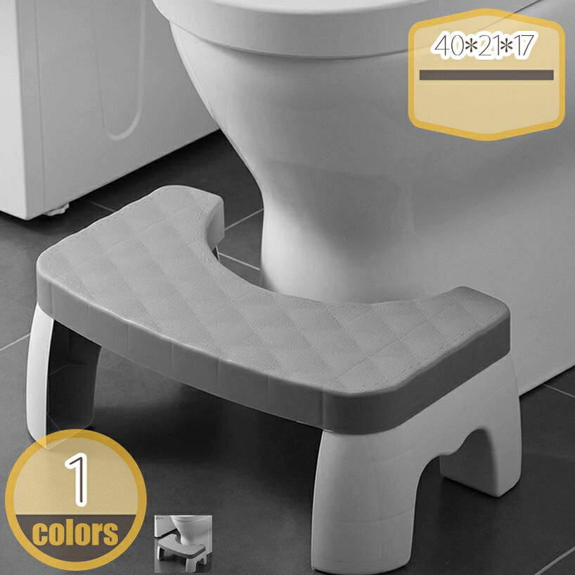メイン素材：プラスチック【商品仕様】サイズ(約)：40*21*17=幅40×奥21×高17cm、（人工測量なので、多少の誤差がある場合がございます）【長持ちする素材】このトイレ踏み台は軽量で耐久性のあるPP素材で作られており、臭いがなく、大人の重量に耐えることができます。どんなトイレの下でも掃除や保管が簡単です。【使いやすさ】トイレスツールを使用して、排便を改善する自然で効果的な方法を体験してください。実用的なフットスツールをトイレの前に置き、姿勢を変えるだけで、よりスムーズで手間のかからない排便が可能になります。【お手入れが簡単】このトイレ踏み台は耐久性のある素材で作られており、水または洗剤で簡単に掃除できます。水で洗い流し、乾かしてください。すぐに使用できます。手間も汚れもなく、便を衛生的に保つための便利で迅速な方法です。【幅広い用途】 トイレで使用できるこのトイレ急なスツールで、バスルームの体験を向上させます。アパート、寮、住宅などの狭いスペースに最適で、自然で快適なしゃがむ姿勢と最適な排便を可能にします。ラク生活 快適な暮らし 便利な踏み台♪どのトイレにもフィットするデザインで、使用しない時も邪魔になりません。 シンプル、丈夫で安定感のあるデザインなので、オフィス、玄関、洗面台・キッチンなどトイレ以外の場所でも違和感なく使えます。 足元に踏み台を置き、自然と35°になるような姿勢をとり、スムーズな排便を促します。 【商品情報】 サイズ(約)：（人工測量なので、多少の誤差がある場合がございます） ご注意： [使用時] 40*21*17=幅40×奥21×高17cm 材質： [本体]PVC ポリプロピレン 【多目的】 すなわちバスルーム、トイレ、オフィス、玄関、キッチンなどに最適です。 持ち運び便利ですので、自宅のどこでも使いやすいです。 【使用場所】 トイレ：踏み台として使えます。足をトイレ踏み台に乗せることで、自然と和式トイレを使用する時の姿勢に近くなり、踏ん張りやすくなります。 快適なトイレタイムとストレスや不安を解消する事が出来ます。オフィス/事務所/コンピューターゲーム:机の下に踏み台として使えます。仕事をする時、両足をベンチの上に置いて。玄関：靴交換スツール。 ご注意： ※トイレの形状やサイズによっては収まらない場合がありますのでご注意ください。 ※不安定な場所での使用は転倒等の事故の原因となりますのでご注意ください。ご注意ください。本ページの情報は参考用です。実際の商品はお手元にスツール カラフル おむつ入れ ベビー用品 ペット用品 エサ入れ ペットフード収納 掃除用具 洗面所 洗面台 踏み台 タンス クローゼット 座れる かわいい 正方形踏み台 オットマン スツール収納 スツール収納スリム スツールおしゃれ スツールおしゃれ収納 スツールおしゃれ丸 スツールおしゃれ玄関 チェア オットマン 高さ調整 正方形踏み台 スツール かわいい 収納 正方形 敬老の日 母の日 父の日 ギフト 誕生日 プレゼント 父の日ギフト 誕生日プレゼント 結婚祝い 福袋 メンズ レディース 男性 女性オットマン スツールボックス 座れる高さ40 座れる高さ50 座れる高さ30 座れる小さめ 座れる背もたれ 座れる防水 折りたたみスツールボックスキャンプ オットマン足置き台