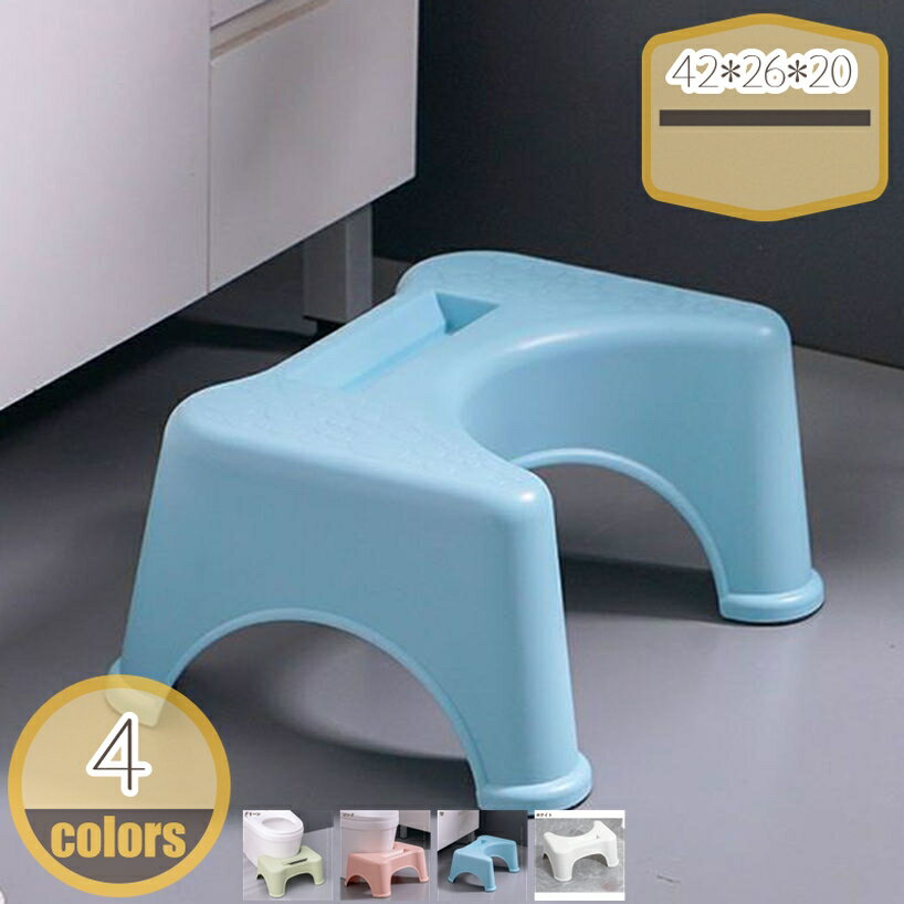 メイン素材：プラスチック【商品仕様】サイズ(約)：42*26*20=幅42×奥26×高20cm、（人工測量なので、多少の誤差がある場合がございます）【安心安全】耐久性のあるプラスチック素材でお手入れも楽々。特別な構造で、曲げや圧力に対して強度が上がる！大人が乗っても大丈夫。安定性を保ちます。【人間工学に基づいたデザイン】足をトイレ踏み台に乗せることで、自然と和式トイレを使用する時の姿勢に近くなり、踏ん張りやすくなります。 その結果、快適なトイレタイムとストレスや不安を解消する事が出来ます。【デザイン】シンプルでお手入れも楽々 シンプルでスタイリッシュなデザインなので、どんなトイレにもマッチします。【多目的】スツールは多目的用途、すなわちバスルーム、トイレ、キッチンなどに最適です。ラク生活 快適な暮らし 便利な踏み台♪どのトイレにもフィットするデザインで、使用しない時も邪魔になりません。 シンプル、丈夫で安定感のあるデザインなので、オフィス、玄関、洗面台・キッチンなどトイレ以外の場所でも違和感なく使えます。 足元に踏み台を置き、自然と35°になるような姿勢をとり、スムーズな排便を促します。 【商品情報】 サイズ(約)：（人工測量なので、多少の誤差がある場合がございます） [使用時] 42*26*20=幅42×奥26×高20cm 材質： [本体]PVC ポリプロピレン 【多目的】 すなわちバスルーム、トイレ、オフィス、玄関、キッチンなどに最適です。 持ち運び便利ですので、自宅のどこでも使いやすいです。 【使用場所】 トイレ：踏み台として使えます。足をトイレ踏み台に乗せることで、自然と和式トイレを使用する時の姿勢に近くなり、踏ん張りやすくなります。 快適なトイレタイムとストレスや不安を解消する事が出来ます。オフィス/事務所/コンピューターゲーム:机の下に踏み台として使えます。仕事をする時、両足をベンチの上に置いて。玄関：靴交換スツール。 ご注意： ※トイレの形状やサイズによっては収まらない場合がありますのでご注意ください。 ※不安定な場所での使用は転倒等の事故の原因となりますのでご注意ください。ご注意ください。本ページの情報は参考用です。実際の商品はお手元にオットマン 1 5 40 50 60スツール スツールボックス スツールチェア オットマン 収納 木製 椅子 折りたたみ おしゃれ アイアン アンティーク アウトドア 足置き 折り畳みオットマン スツール 収納38 収納背もたれ 収納丸 収納白 収納ワイド 収納椅子 収納木製 収納 収納キャスター 収納40cm 収納スツール背もたれ付き スツール収納背もたれオットマン オットマンikea オットマンおしゃれ北欧 オットマンおしゃれ丸 オットマンおしゃれ収納 オットマン収納付き オットマン収納スツール オットマン収納踏み台 安心の水性塗装 滑り止め 軽量 折り畳み オシャレ おしゃれ 階段 可愛い かわいい あがりかまち 脚立 キッチン キャラクター キッズ 木