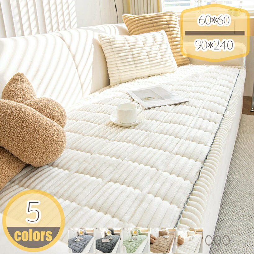 Rakuten - 北欧 ソファー カバー 一人掛け用 二人掛け用 秋冬 ふわふわ ソファーマット おしゃれ カウチ 水洗い 通年使用 暖房 冷房対策 ソファーカバー 大判 ブランケット 多機能 ベッドカバー シーツ マルチカバー あったか 滑り止め hikari-plus