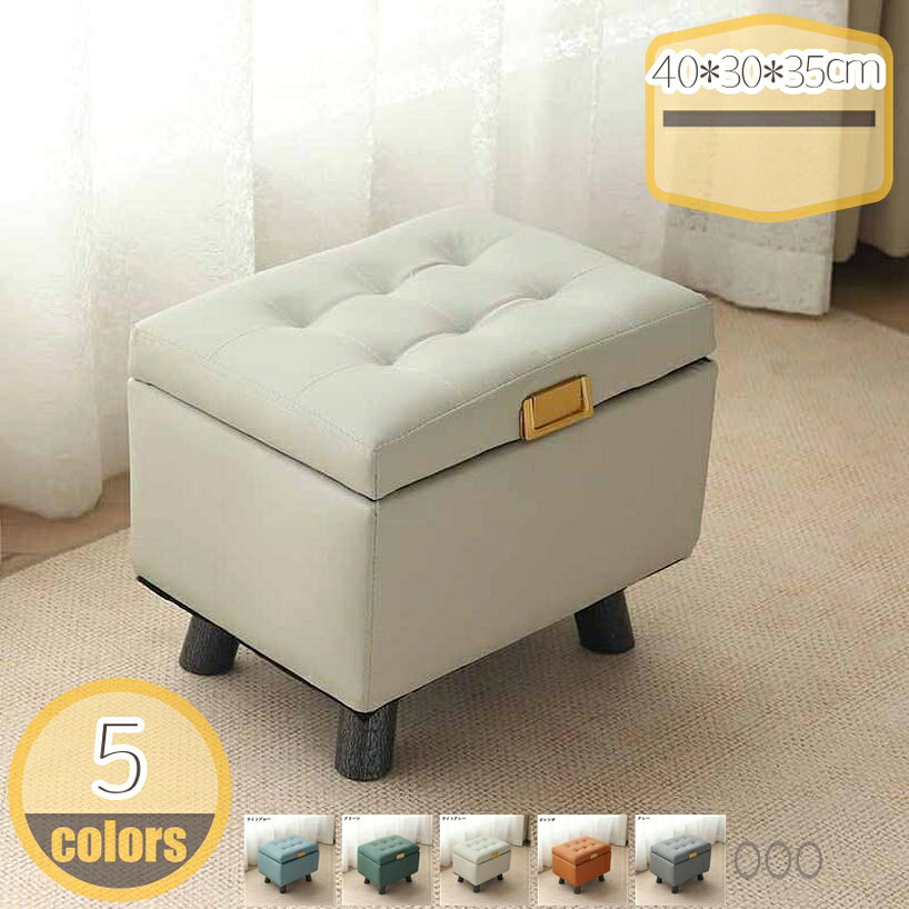 メイン素材：木、PUレザー◆【サイズ】：約40*30*35cm；　 ◆耐荷重：約150kg；◆材質：PUレザー；【ファブリック】ポリエステル；◆構造部材：木製、ウレタンフォーム；★上質感あるPUレザー生地を使用 ヴィンテージ調のデザインがお部屋をグッとお洒落な雰囲気にします。 水や汚れに強く、サッと拭くだけなのでお手入れも簡単です。★フタを開いたときに全開を防ぐ為の固定ベルトと 底面に滑り止め用の脚パーツが付いています。★様々な用途で ・来客用の椅子として ・玄関椅子として ・日用雑貨の収納ボックスとして ・収納箱として；★オットマンとしても使用可能 急な来客時の椅子やオットマンとしても使用することができます。 リビングや玄関先などちょっと腰を掛けたいときにも大活躍！●商品詳細 商品名：収納付きスツール　ボックススツール サイズ：約40*30*35cm； 材　質：PUレザー； 【ファブリック】ポリエステル ◆構造部材 木製、ウレタンフォーム 耐荷重：約150kg； 備　考 　※その他、記載事項ご確認の上ご注文ください。 ※他商品との同梱は出来かねます。 座る、小物の収納、オットマンとしても使える多機能スツールです。 リビング、寝室、子ども部屋などさまざまなシーンで使えます。 選べる多カラーでお部屋にあわせてカラーコーディネートが楽しめます。 小物用インナーBOX付きで、小物の整理に便利です。 【家具の特徴】 日々の暮らしに役立つものをシンプルなものから個性的なものまで幅広く取りそろえ、 年代、性別、利用シーンにとらわれず、誰もが手軽に取り入れられる家具をコンセプトに、 リラックスシーンからビジネスシーンまでお使いいただける商品を提供しております。 【使用用途 ※以下のようなシーンでご使用いただけます。】 モダン カントリー インダストリアル ナチュラル 北欧モダン シンプル ミッドセンチュリーアンティーク クラシック コースタル 海岸風 アジアン モロッコスタイル シャビーシック カントリー調 和モダン 和風 姫系 フェミニン 【対象 ※以下のような方に多くご利用いただいております。】 年代：20代 30代 40代 50代 60代 70代に対応しております。 ひとり暮らし 一人暮らし ファミリー 家族 メンズ 男性向け レディース 女性向け キャリア世代 ヤング ミドル ミセス アダルト シルバー シニア世代 お嬢様 娘様 お嫁様 奥様 お母様 お義母様 御祖母様 お孫様 【贈り物に ※以下のような節目や祝い事でのプレゼントとしてもご好評いただいております。】 新社会人 新成人 結婚祝い 成人祝い 就職祝い 誕生日 母の日ギフト 父の日ギフト クリスマス 新生活 ■備考 ・表記サイズに関しましては、平置きにて採寸したおおよそのサイズとなります。多少の誤差が生じる場合がございます。 ・生産時期やご使用のパソコンモニターの種類や設定により、実物と色の見え方が異なる場合がございます。 ・説明書・パッケージは英語、もしくは中国語の表記の場合がございます。 ・予告なく多少の仕様変更がある場合がございます。ご注意ください。本ページの情報は参考用です。実際の商品はお手元に収納 ベンチソファー 二人掛け 二人がけ ふたりがけ 1人 一人 2人 二人 2人用 二人用 ベンチスツール 収納スツール オットマン 収納トランク 小物収納ケース椅子 スツール オットマン 花架 荷物置き台 衣服收 足おき 足なし 足乗せ台 足台 足置きオットマン 高い 高め 高齢者 高齢者椅子 アニマルスツール 耐荷重200kg椅子 スツール オットマン 木製スツール 木製ベンチ 木製ランキング 木製折り畳み椅子 木製椅子 椅子おしゃれ 椅子折り畳み 沙椅 洗面所 浴室用椅子 滑り止め収納 ベンチソファー リラックスチェア ワンルーム ダイニングソファ ダイニングソファー ごろ寝 昼寝 お昼寝 ごろ寝マット ごろ寝ソファ オットマン付き