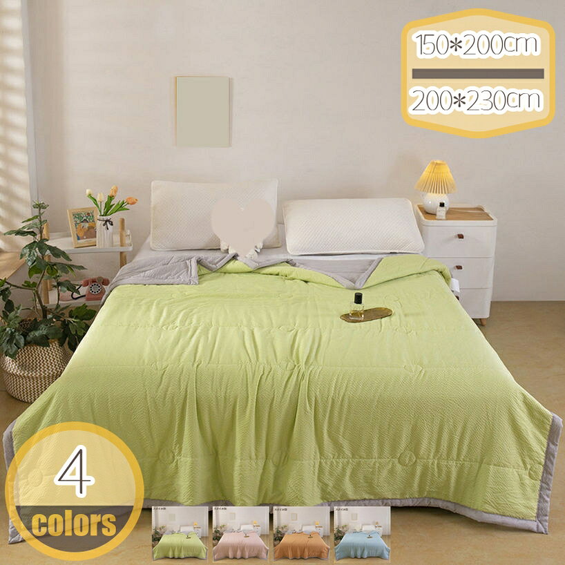 メイン素材：化繊【サイズ】掛け布団単独販売:150*200cm 200*230cm(春夏の使用をお勧めします);【心地よい肌触り】布団に入ると、肌触りの心地よさを実感できます。暑い季節でもべたつかず、さわやかな肌触りです。肌触りや通気性に優れ、ダニやエネルギーの影響を受けにくく、いつでも快適に眠れます。【抗菌防臭、洗える速乾】詰め物に抗菌防臭加工のおかげて、細菌の増殖（ダニ、カビ等）、汗や皮脂のニオイを抑制するので清潔感を保ち快適に過ごせます。このようなかけ布団長く使えて小さいお子様にも安心です。【嬉しいプレゼント】明るい色合いで、お部屋を彩るインテリアとしても最適です！お祝いやイベントのプレゼントでも、男女問わず確実に重宝するのがこのブランケットです。年齢や性別関係なくお使いいただけるベーシックなデザイン。使うたびにプレゼントしてくれた人の事を思い返せるような、ほっこり暖かで素敵なブランケットを贈ってみてくださいね。【春 - 夏 - 秋まで軽くて快適】快適な接触冷感と肌触りなめらか。夏の蒸し暑い夜から春秋の繊細な季節まで、あなたをさわやかで快適な眠りに誘います。この夏、たしかな清涼快適感でサラッと 【サイズ】掛け布団単独販売: 150*200cm 200*230cm(春夏の使用をお勧めします); 【接触冷感肌掛け布団】 吸湿・速乾・通気！汗をかきやすい夏でもさらっとして快適にご使用いただけます。暑い夏の日、雨季の蒸し暑い夜、雨の夜に最適です。 【丸洗いOK】 ご自宅でも簡単にお洗濯可能です。汗をかきやすい季節も気軽に洗えて、いつでも清潔に使えます。洗い替え用2枚以上のご購入をお勧めします！ 統一感のある寝室に 肌掛けキルトケット・敷きパッド、枕パッドのラインナップでトータルコーディネートが可能。寝室が統一感のある落ち着いた空間に生まれ変わります。丁寧に作られた製品なので、縫製もとてもキレイで、長い間快適に使えます。贈り物にしても、喜ばれそうです。 オールシーズン使える、季節を問わず快適に過ごせる肌掛ふとん 春：薄い掛け布団と組み合わせで使用 夏 ：エアコンと併用しこれ枚 秋 ：これ1枚または毛布と併用 冬：掛け布団と組み合わせで使用 使用上のご注意 1.冷感には個人差があります。 2.洗濯後は、ただちに形を整えて吊り干ししてください。暫く使用しない時は、2時間程天日に干してから、湿気の少ない場所に保管してください。 3.タンブラー、ドライヤーなどの加熱乾燥機はお避け下さい。塩素系漂白剤は脱色変色をきたすことがありますので絶対に使用しないでください。 4.商品の色は、ご使用のモニターによって実際の明るさと多少異な3.って見える場合がございます。予めご了承くださいませ。ご注意ください。本ページの情報は参考用です。実際の商品はお手元に羽毛肌布団 ダウンケット 洗濯 シングル冬用 冬用シングル 羽毛かけ布団 2枚合わせ 羽毛布団 超軽量掛け布団 シングル2枚合わせ 掛ふとん クリーニング 掛布団 ロング掛け布団 夏布団 夏 キルトケット 肌ふとん 夏用掛け布団 肌掛け 肌がけ 洗濯OK 夏の布団 薄い 防ダニ抗菌防臭 ウォッシャブル 洗濯機可能 柔らか かわいい 夏ふとん 肌 夏用掛け布団 150x210cm ふとんカバー 四季通用 通気性 肌ふとんカバー 布団カバー 掛けふとんカバー 洗いざらしシングル 3点セット 4点セット 無地平織り 防菌 ベージュキルトケット 寝具ダウン防ダニセミダ夏ブル洗えるブル綿ブルカバー夏布団肌布団夏掛け布団肌掛けふとんガーゼカバー羽毛カバー掛けぶとん冬掛け布団