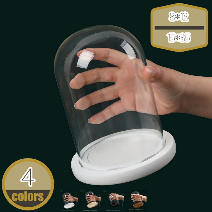 ガラスドーム ディスプレイケース インテリア 小物収納 防塵カバー フィギュア プリザーブドフラワー ..