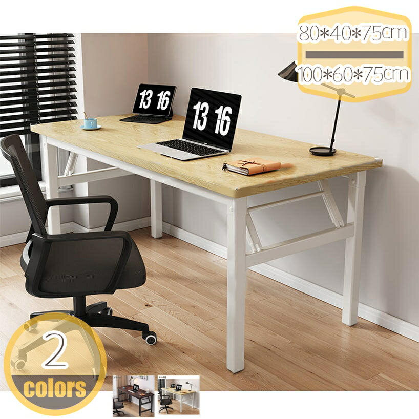 メイン素材：木、メタル【サイズ】本体：幅80cm/100cm×奥行40cm/50cm/60cm×高さ75cm。【使いやすい】使わない時は折りたたんで収納できる便利な折りたたみテーブルです。シンプルなデザインで、パソコンデスクとしてはもちろん...