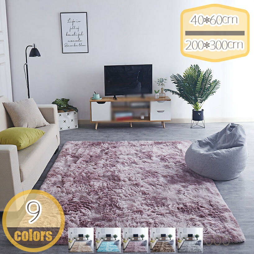 Rakuten - 500円OFFクーポン ラグマット 多色絞り染めマットラグ 長毛 洗える カーペット オールシーズン適用 防滑 防ダニ 防臭 冷房対策 絨毯 ラグ ホットカーペット対応 ふわふわ センターラグ マット 毛長タイプ ふんわり 綺麗め ムートンマット シャギーラグ hikari-plus