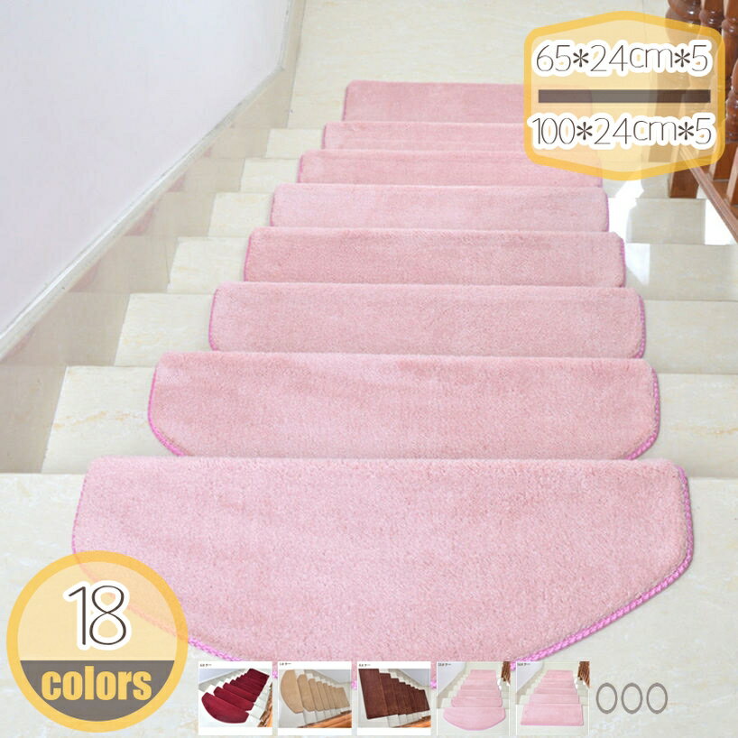 メイン素材：アクリル(1)★【サイズ】（長*幅*5枚）：65*24cm*5枚、75*24cm*5枚、80*24cm*5枚、100*24cm*5枚。素材：[表面]ポリエステル100%、[裏面]アクリル樹脂）。(2)★【デザイン】起毛タイプで、柔らかくふわりとした絶妙な踏み心地です。バスマットの様な踏み心地で、足腰への負担や足音の響きをやわらげます。非常に人気の高い半円形の高級階段マットです。優しい色調の奥行広めな階段マット。(3)★【ふわふわ・防音・保温性】普通のより厚手で高級の生地を使用しているので肌触りが良く、素足に柔らかくて嬉しいです。一日の疲労を軽減、踏み心地です。それに、いつも気になる階段の騒音を吸収！足元の冷え防止にも最適です。(5)★【広く使用されている】屋内外では、階段、キッチンなどのところに大活躍。滑りやすくなった階段・フロア・床などのスリップ事故の防止にお役立てください。各カーペットには滑り止めの裏地があり、大理石、セラミックタイル、木製の階段などで広く使用されており、レイアウトと使用がより便利です。(4)★【使用重複】粘着ではなく、吸着素材なので何度でも取り外しができます。装着後、剥がしても跡が床に残りません。重複使用しても吸着力が弱くなりません。洗って繰り返し使用が可能ですが、吸着力が弱くなってきたら、安全のためご使用を中止し、新しいものにお買い替えください。ご利用いただきありがとうございます。営業日AM9:00 - PM19:00まで、日曜日はお休みです。 【サイズ】（長*幅*5枚）：65*24cm*5枚、75*24cm*5枚、80*24cm*5枚、100*24cm*5枚。 【材質】：表面：ポリエステル、裏面：シリコン、階段にしっかり固定でき、エコ耐久性、防音消臭効果もあります。 他の階段マットより耐久性に優れたり、ペットの爪はマットに引っかかりません。暑い日は踏み心地がよい、冬は寒さを防ぐ、オールシーズン快適にお使いいただけます。 【滑り止め・転倒防止】：階段マットの裏側が床にビッタリと吸着してずれにくいです。粘着ではなく、吸着素材なので何度でも取り外しができます。掃除機をかけてもずれなくて安心です。マットを敷くことで滑りにくくなり、お子様やお年寄りの転倒予防になります。また、ペットも爪ですべることなく安心して上り下りできます。 【優れた吸音性】： 表面は柔らかいポリエステル繊維、踏み心地が優しいです。裏面はざらざらとしたpvc、板にしっかり密着できます。ポリエステル素材は吸音性が優れるため、いつも気になる足音を軽減できます。階段の上り下りの騒音対策や衝撃も緩和され足腰にも優しいです！ 【階段マットの必要性】： 転倒防止：小さなお子様、ペットなど、滑って転倒するのを防ぎます。 防音効果：意外と響く、階段のパタパタ足音を軽減。 足腰の負担軽減：知らず知らずのうちに、上り下りで負担がかっている足腰の負担軽減に。 汚れや傷防止：ペットの爪による傷や、汚れなどの防止に効果的です。 冷え防止：寒い季節に冷えてしまう足元は、階段でも冷え対策を インテリアとして：お部屋のインテリアとあわせて階段回りもオシャレにコーディネート。 ※本品は屋内階段用です。屋外では使用しないでください。 ※吸着面に水分や汚れ、ホコリ、ワックスなどが着くと、吸着力が弱くなりすべりやすくなります。吸着面が弱くなったらご使用をおやめください。 ※結露する場所、湿気の多い場所では、使用しないでください。すべる場合があります。 ※洗って繰り返し使用が可能ですが、吸着力が弱くなってきたら、安全のためご使用を中止し、新しいものにお買い替えください。 ※商品は、モニターによって色合いが異なって見える場合があります。 ご注意ください。本ページの情報は参考用です。実際の商品はお手元に階段マット 防音 キズ防止 滑り止め 吸着 ペット 無地 厚手 階段マット ケガ防止 吸着マット 防音 廊下敷き エレガント 優しいタッチ 遊び毛防止ラグ マット 階段すべり止めマット 階段マット ベルギー製 ゴブラン織 厚手 おしゃれ 滑り止め ペット 年配 カットでき 防音 折り曲げ付き 清潔簡単滑り止めマット 吸着 転倒防止 キズ防止 防音 おしゃれ 洗える 四季通用 折り畳まれた縁 防音マット 階段すべり止めマット 消臭 ズレない 階段カーペット階段敷き ステップマット 階段クッション ふんわり 階段マット 5枚セット 階段マット 転倒防止 簡単取り付け 滑り止め 防音 階段用 ステップマット階段ステップマット 滑り止めマット 吸着式 エコ 年配 子供 ペット 階段用 階段クッション ステップマット 階段マット 玄関マット おしゃれ 厚手階段マット 階段用 滑り止め 幅広タイプ ワイド 洗える 階段カーペット 階段敷き 子供 高齢者 ペット 安全対策 足腰負担軽減 ズレない 階段用