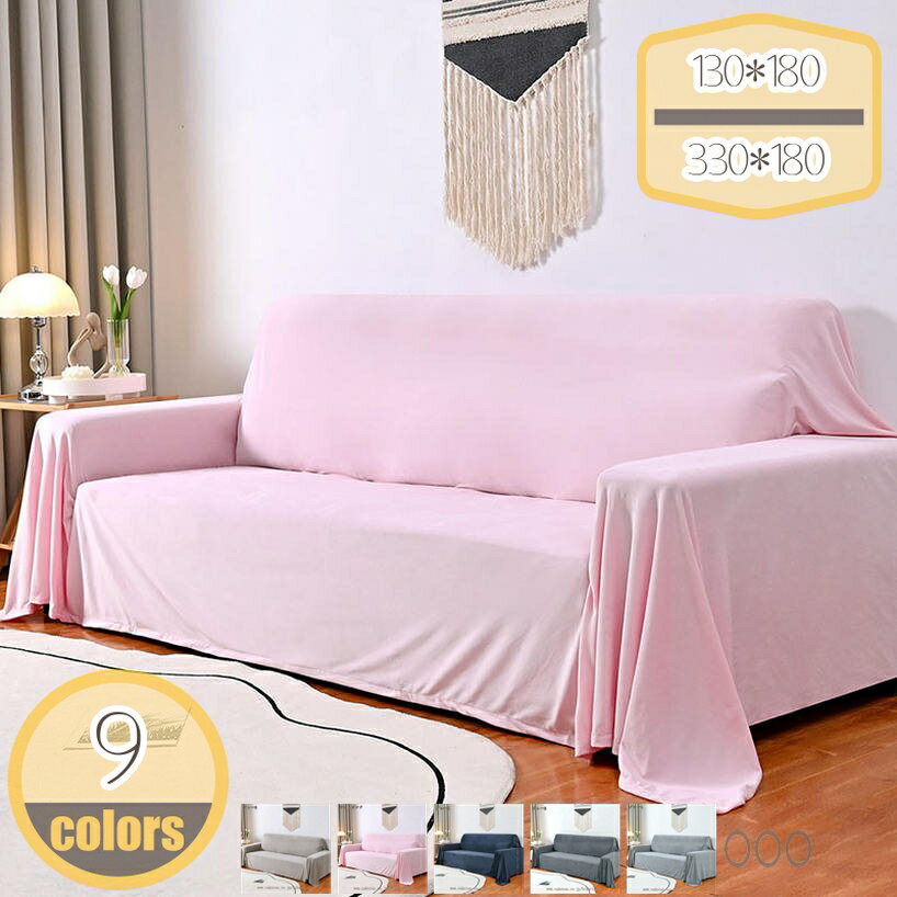 マルチカバー シンプル 3人掛け 2人掛け 無地 長方形 布 マルチクロス かわいい カフェ風 ナチュラル ..