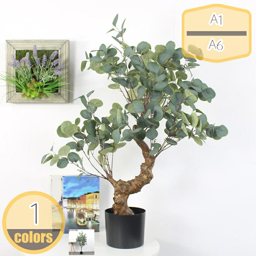 フェイクグリーン 大型 観葉植物 フェイクツリー リアル 人工樹 現代的な装飾 ナチュラル 鉢植え 人工観葉植物 お祝い オフィス リビング インテリア おしゃれ かわいい フェイクグリーン 人工観葉植物 常緑樹 人工ユーカリ hikari-plus