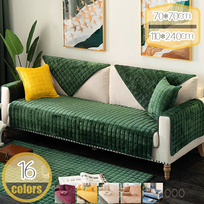 Sofa Covers - 500円OFFクーポン ソファーシーツ 北欧風 純色 西洋式 おしゃれ ベロア 厚手 冬用 ふわふわ ソファカバー キルティング保護 滑り止め 室内マット シンプル マルチカバー ペット用品 犬猫対策 ソファー保護カバー ペットソファーカバー hikari-plus