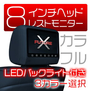 ヘッドレストモニター 8インチ高解析度1366x768 配線付 LED液晶 タッチパネル操作 「1個売り」 ヘッドレスト カーモニター 1年保証 送料無料