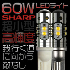 【ポイント最大39倍＆クーポン500円OFF】 1年保証 LED バルブ ランプ ウルトラロケット SHARP製の60W LED フォグランプLED化 ポジション ウインカー バックランプ ルームランプ T10 T15 T16 H1 H3 バルブ【2個入り】 1年保証 メール便送料無料#