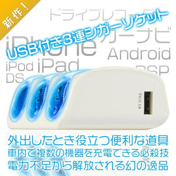 シガーソケット iPad iPhone スマートフォン対応 USB付き3連シガーソケット 12v 24v 送料無料 1ヶ月保証