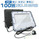 ★7/19まで10倍P&4%OFF★極薄LED投光器 100W 1台 19600lm 屋内 屋外 85V-265V 180°自由調整 照射角度160度 昼光色 アース付きプラグ IP67 防水通気弁 作業灯 ワークライト LED作業灯 LEDワークライトコンパクト軽量 昼光色(6500K) 2年保証 PSE PL保険 HIKARI